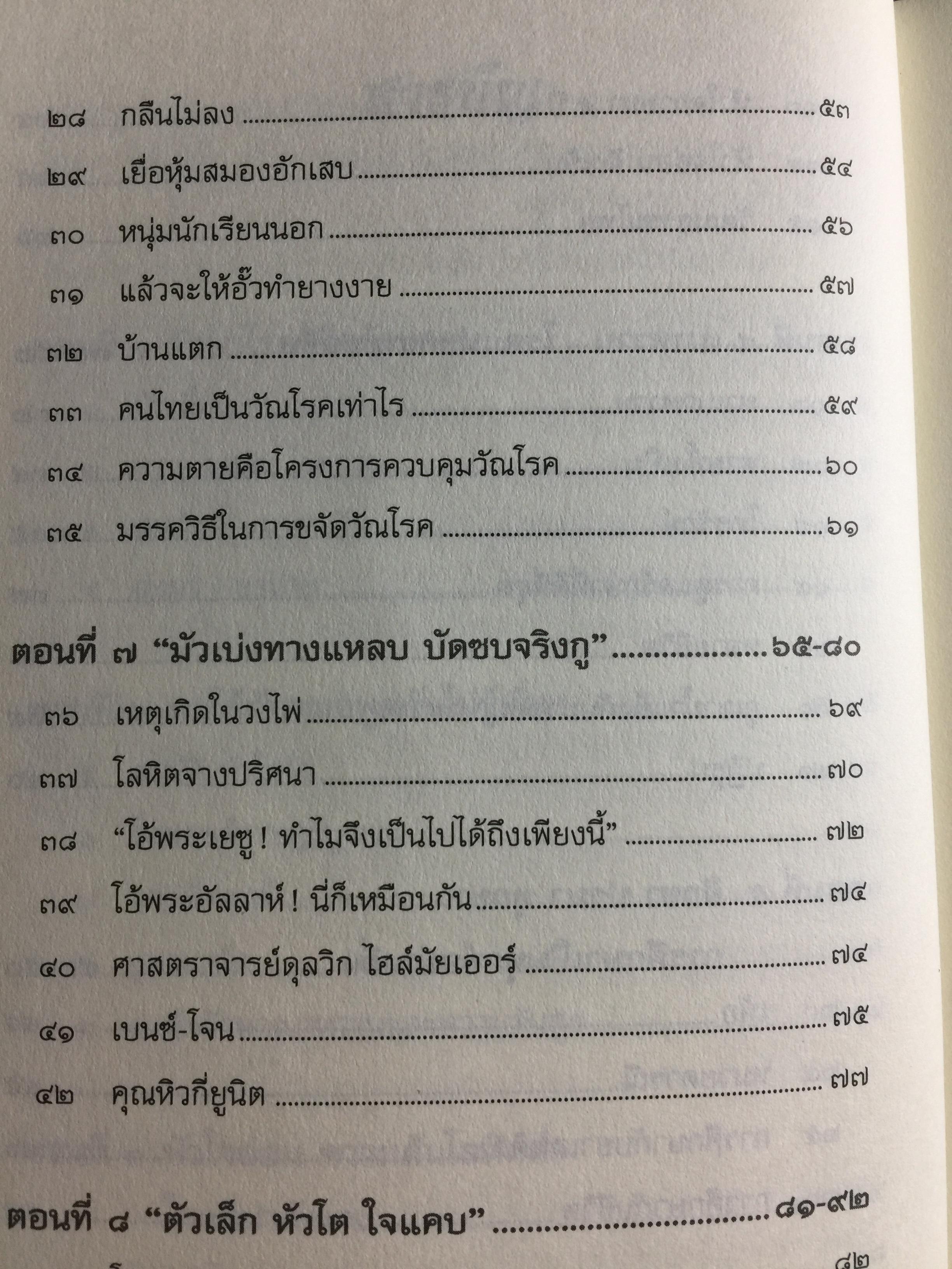 บันทึกเวชกรรมไทย. โดย ศจ.นพ.ประเวศ วะสี 0 กก.