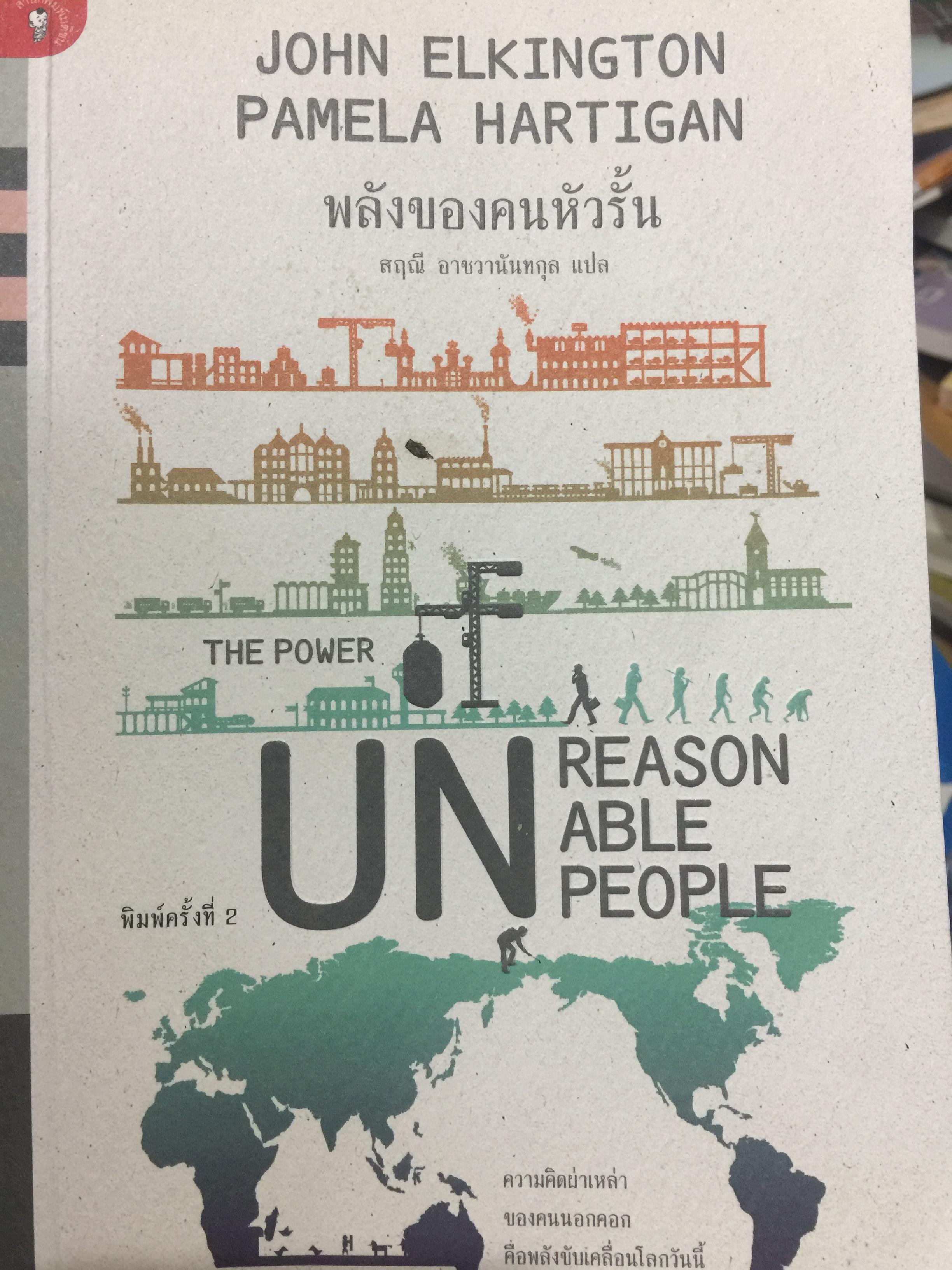 พลังของคนหัวรั้น. THE POWER UNREASON. ABLE PEOPLE 1,500 กรัม