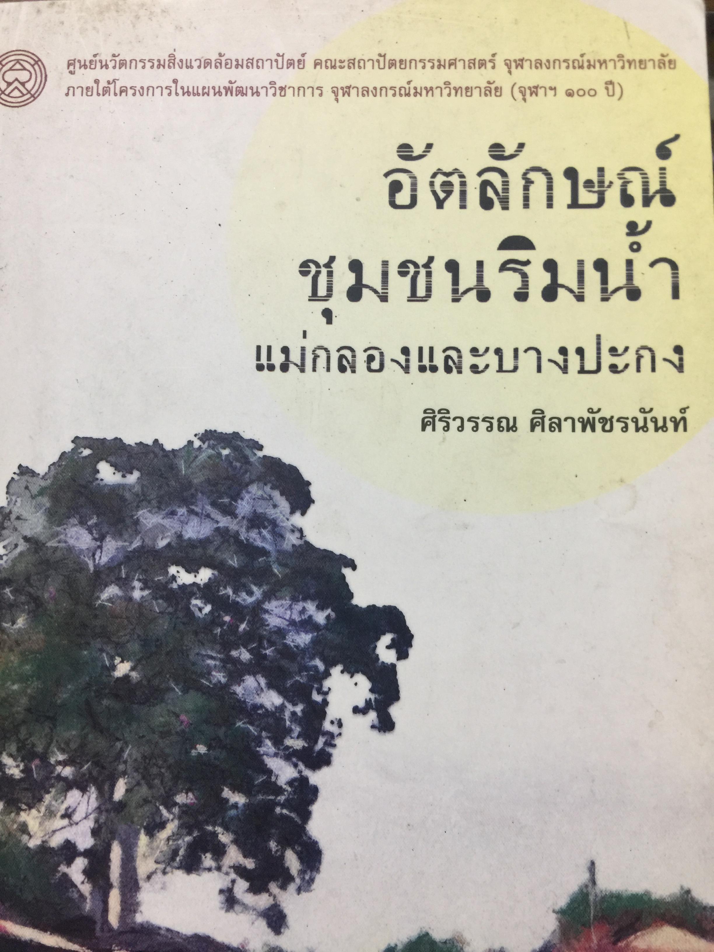 อัตลักษณ์ ชุมชนริมน้ำ. แม่กลองและบางประกง. ผู้เขียน ศิริวรรณ ศิลาพัชรนันท์ 0 กก.