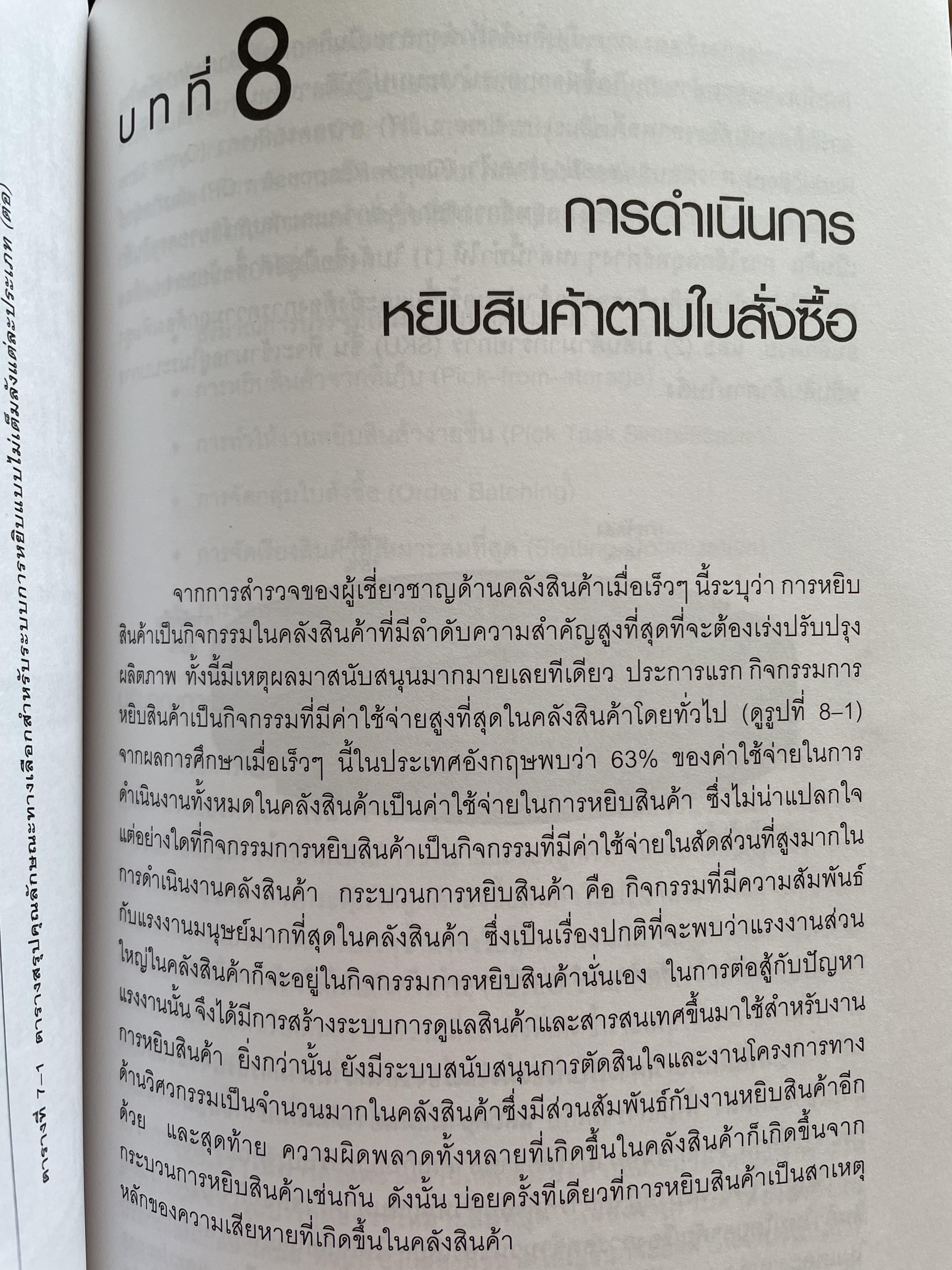 การจัดการ คลังสินค้าระดับโลก World-Class Warehousing and Material Handling. ผู้เขียน Edward H.Frazelle. ผู้แปล อนุวัฒน์ ทรัพย์พืชผล 1,200 กรัม