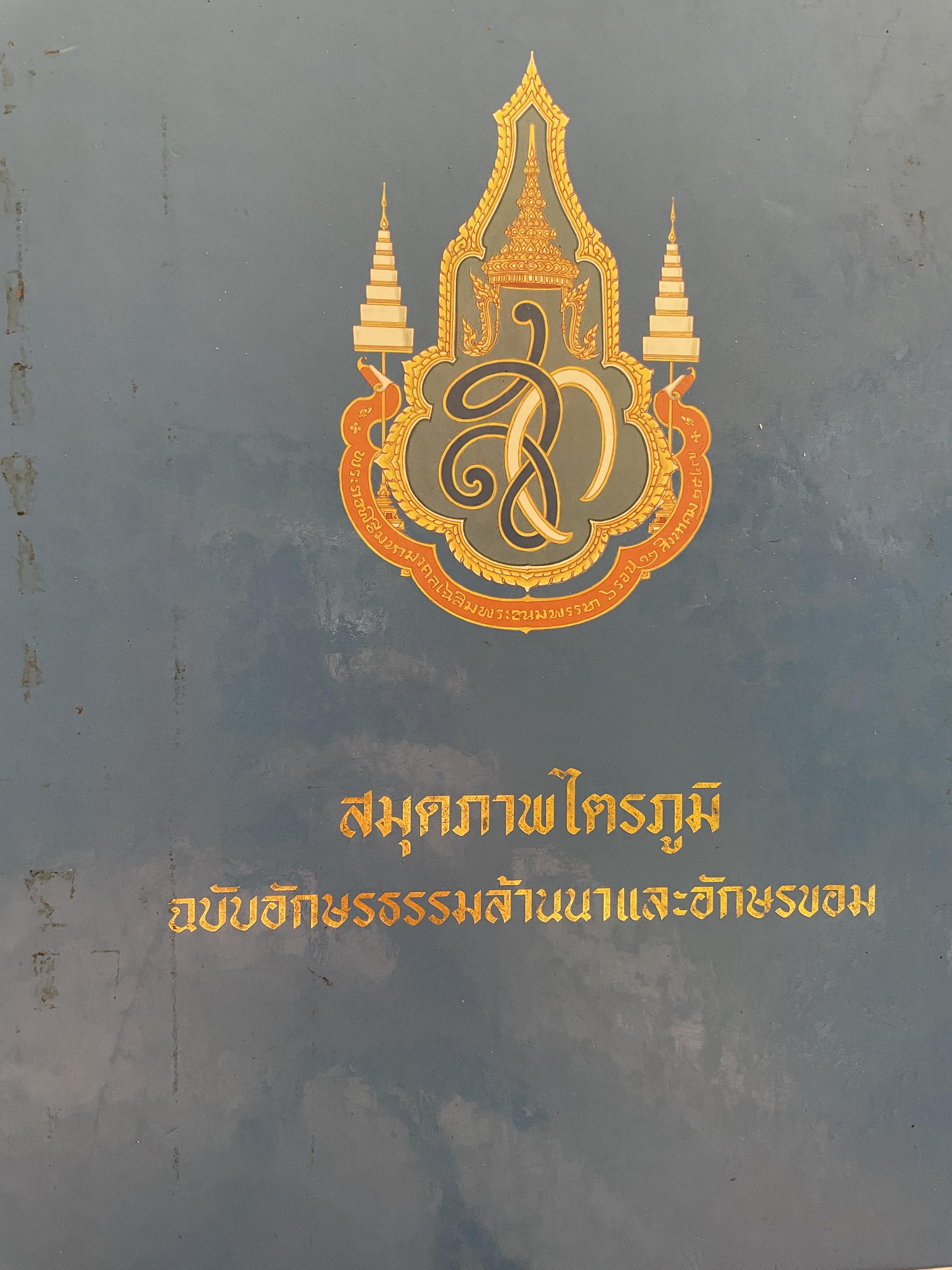 สมุดภาพไตรภูมิ ฉบับอักษรธรรมล้านนาและอักษรขอม 10 กก.