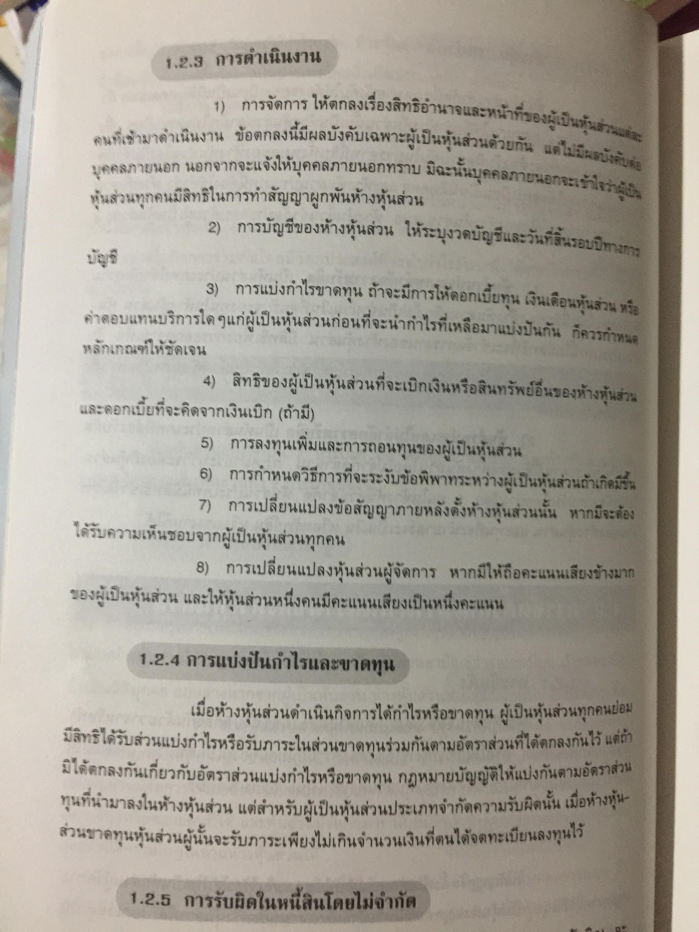 การบัญชี ห้างหุ้นส่วน และบริษัทจำกัด. ผู้เขียน ธานี หิรัญรัศมี 2 กก.