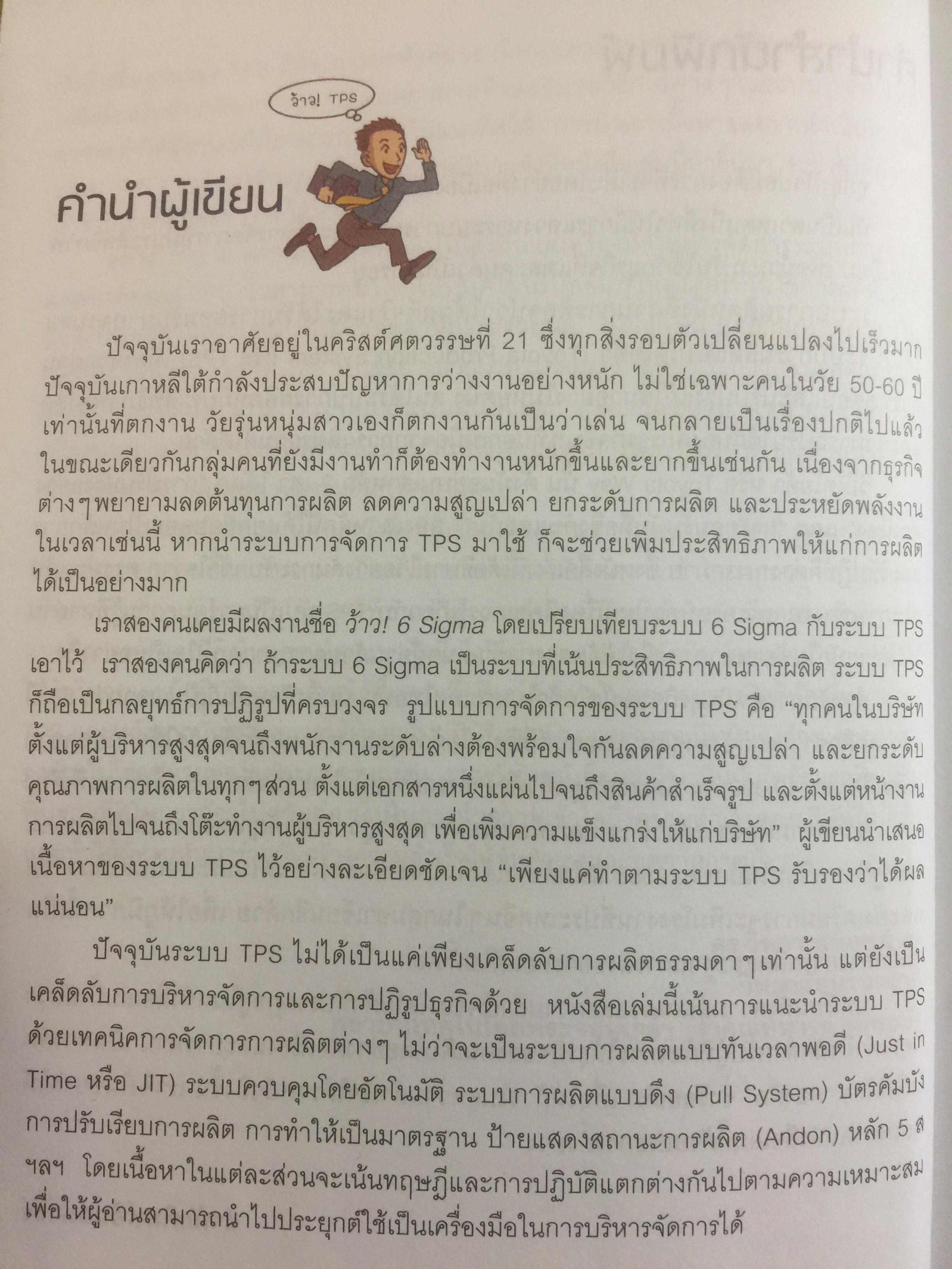 โตไม่หยุดแบบ. TOYOTA TPS. Toyota Production System. กำจัดความสูญเปล่าในการผลิต ควบคุมคุณภาพให้ได้มาตรฐานทุกขั้นตอน 1,500 กรัม