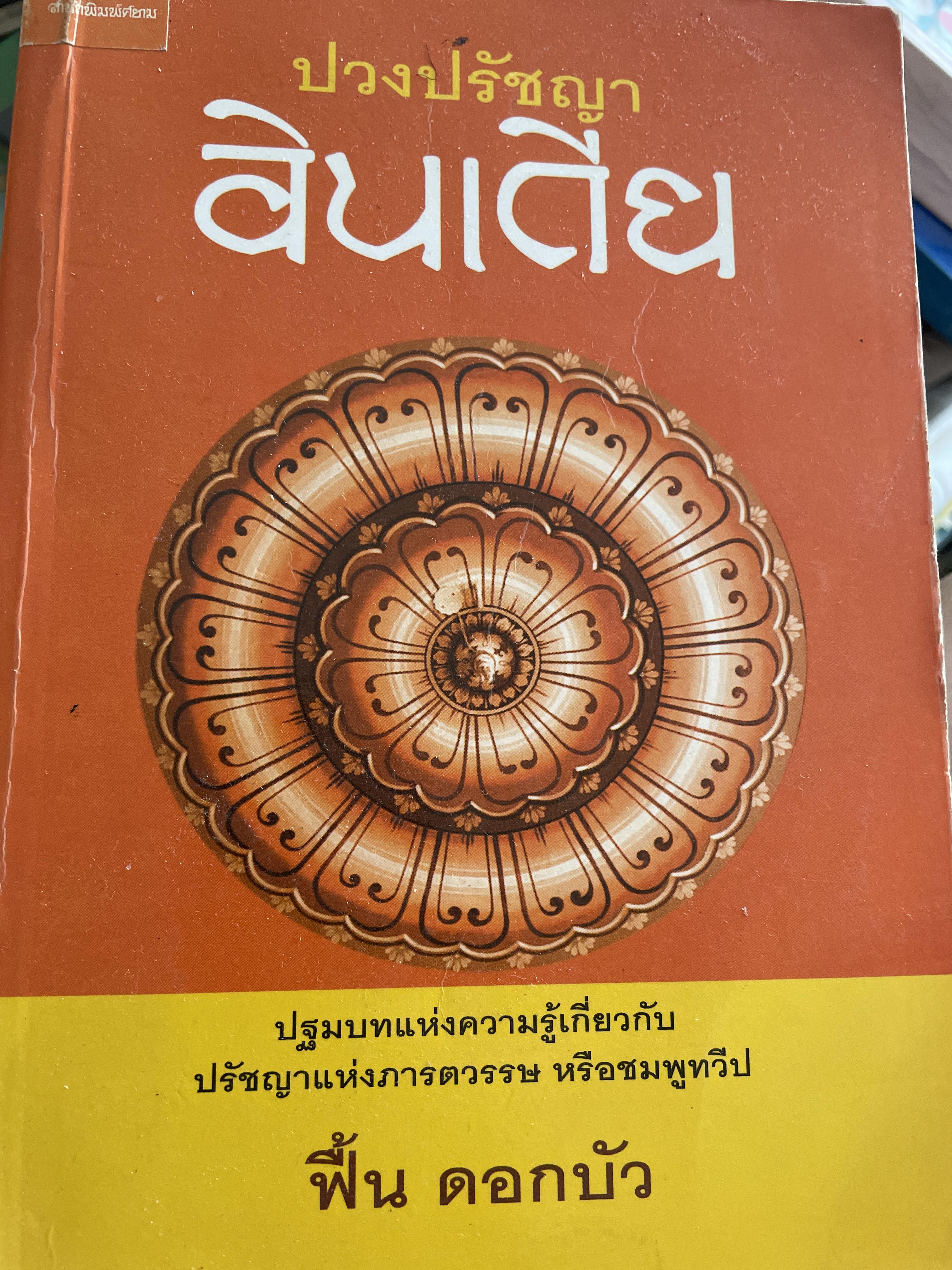 ปวงปรัชญาอินเดีย ปฐมบทแห่งความรู้เกี่ยวกัน ปรัชญาแห่งภารตะวรรษ หรือชมพูทวีป ผู้เขียน ฟื้น ดอกบัว 1,500 กรัม