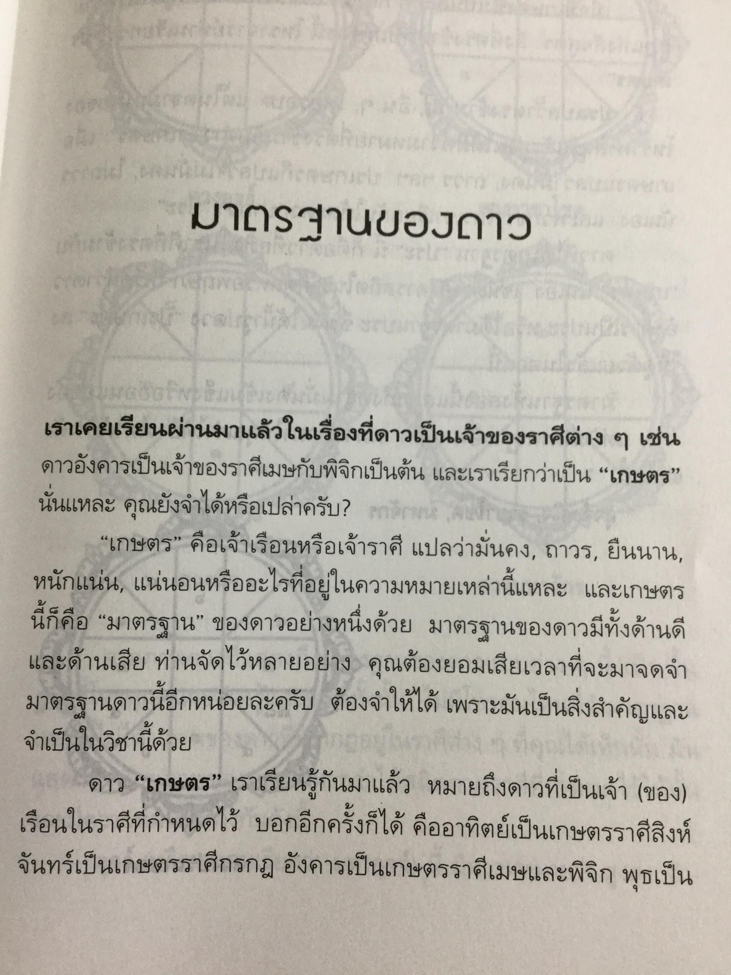 รู้ชีวิตด้วยดวงดาว. อ่านอนาคตของคุณไม่ยากหรอก แค่รู้จักดาว 10 ดวงเท่านั้น. ผู้เขียน ศ.ดุสิต 1,800 กรัม