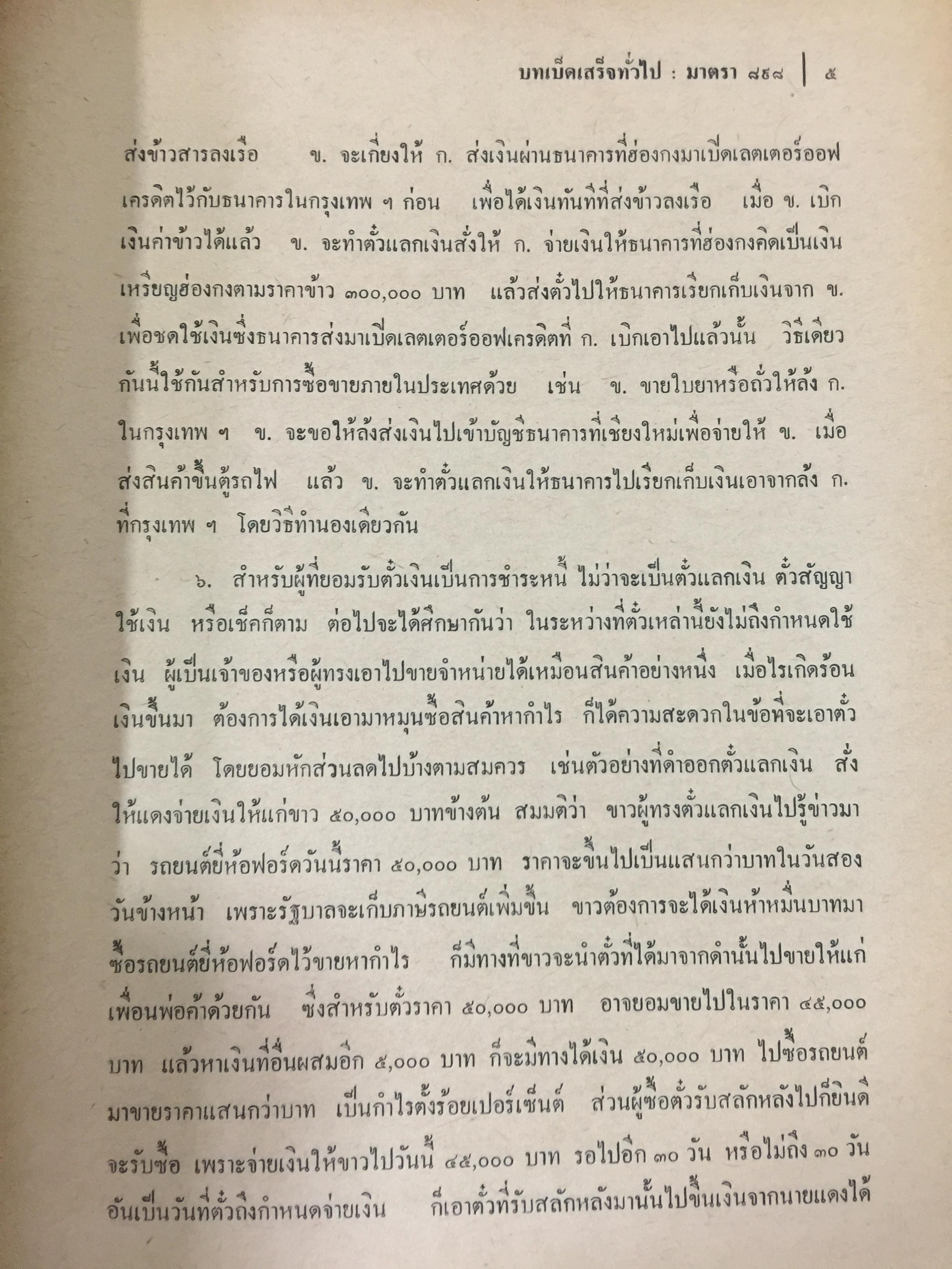 คำอธิบายประมวลกฎหมายแพ่งและพาณิชย์ บรรพ 3 ว่าด้วย ตั๋วเงิน แก้ไขเพิ่มเติม พ.ศ.2514 โดย ม.ร.ว.เสนีย์ ปราโมช 0 กก.