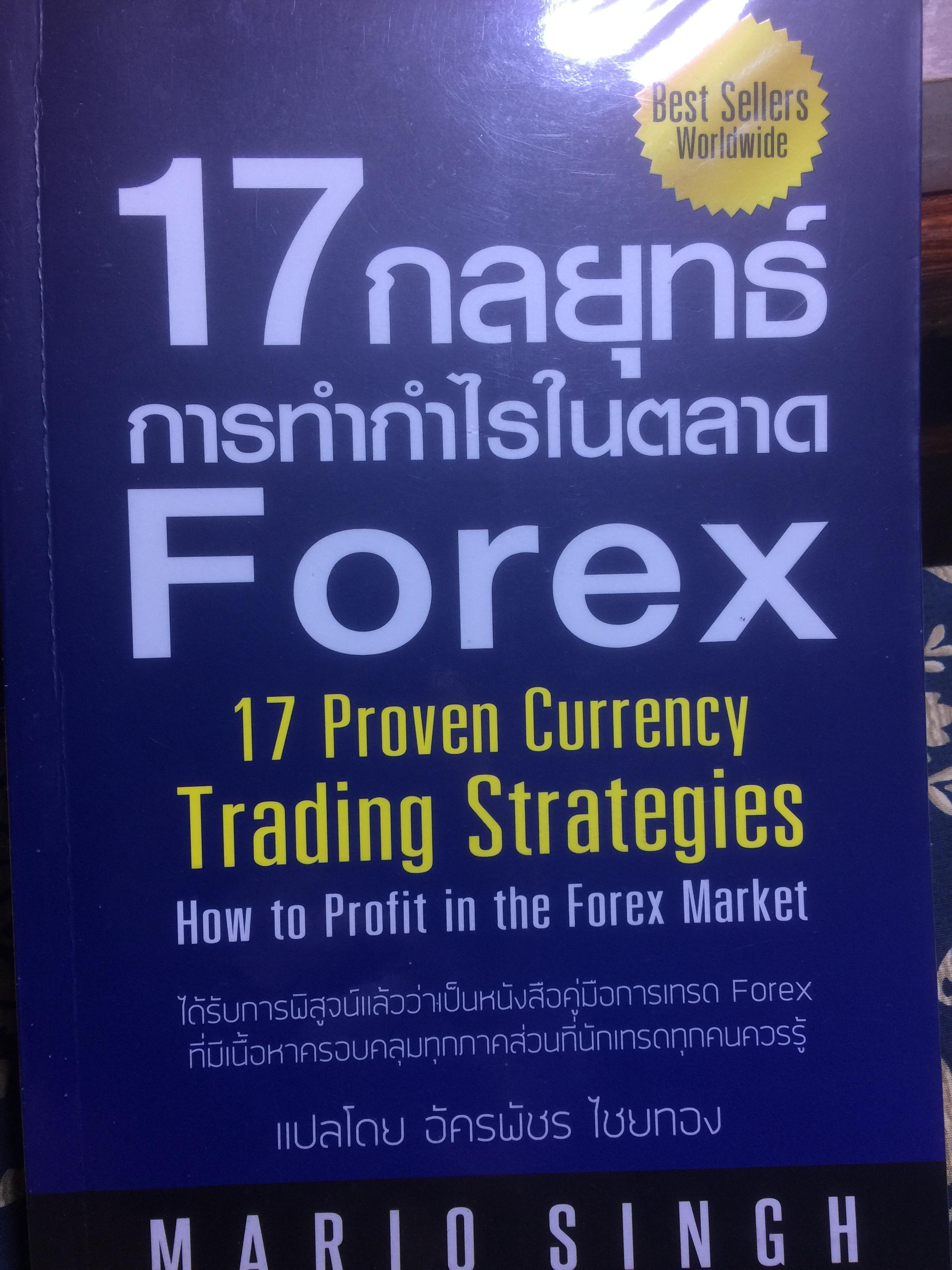 17 กลยุทธ์การทำกำไรในตลาด Forex. 17 Proverb Currency Trading Strategies 4 กก.
