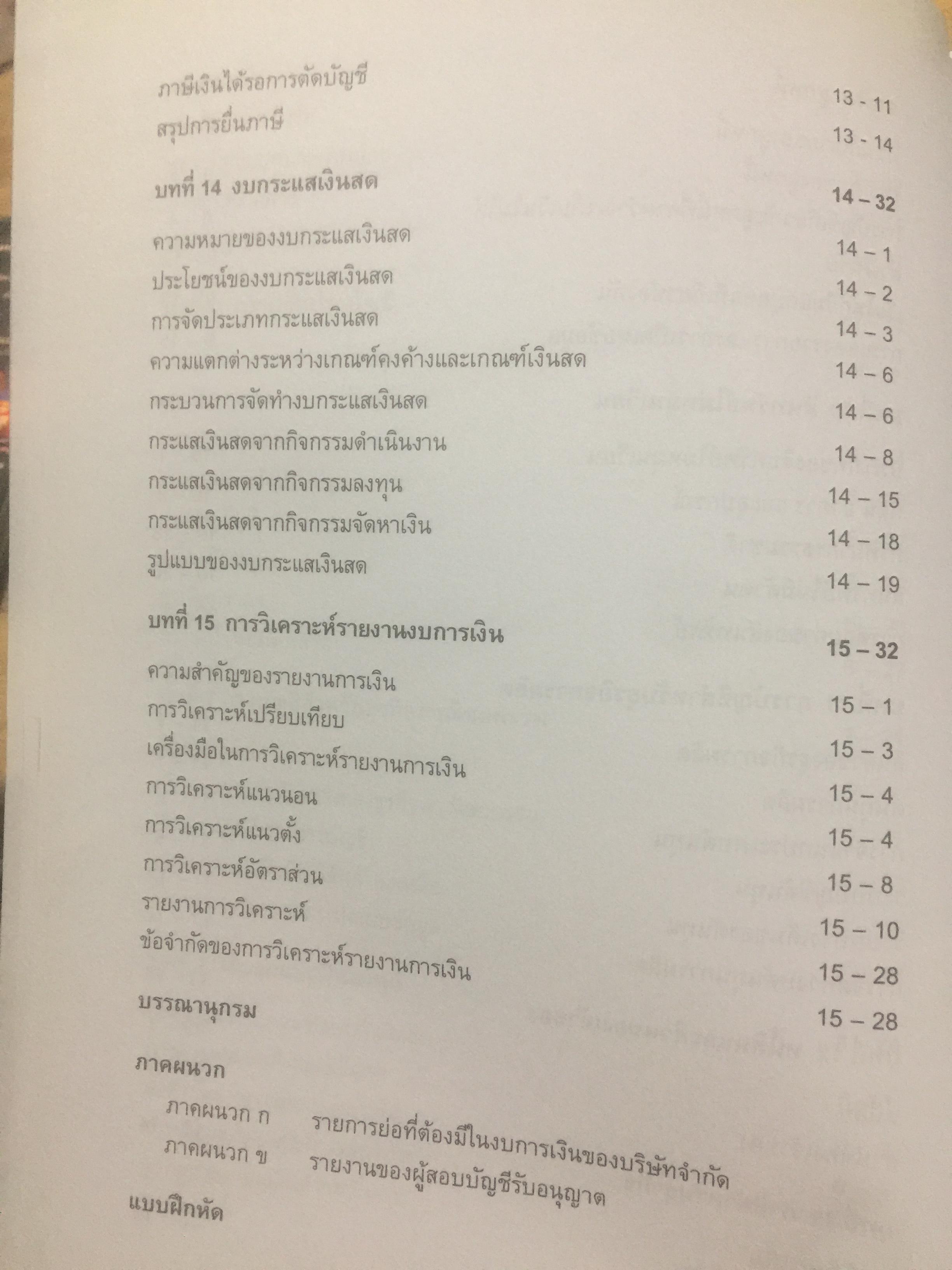 บัญชีขั้นต้นสำหรับผู้มิใช่นักบัญชี. Basic Accounting for Non-Accountants เหมาะสำหรับผู้ปฎิบัติงาน. นิสิตเศรษฐศาสตร์และบริหารธุรกิจ. ผู้เขียน รองศาสตราจารย์ ดร.ดลกณิศ เต็งอำนวย. 2 กก.