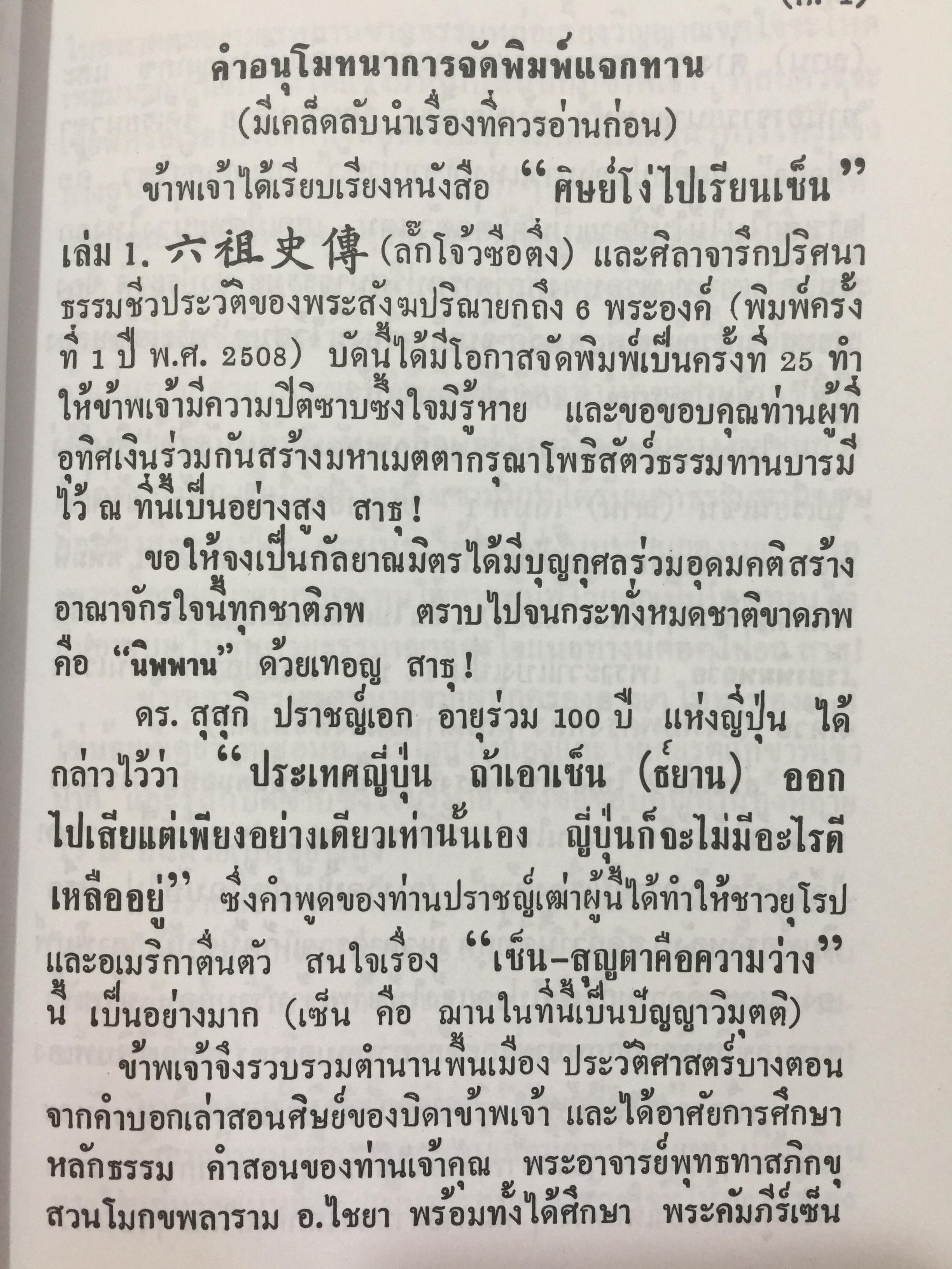 ศิษย์โง่ไปเรียนเซ็น เล่ม 1. แปลและเรียบเรียงโดย ธีรทาส. ศิลาจารึกเคล็ดลับ การถ่ายทอดเซ็น 500 กรัม