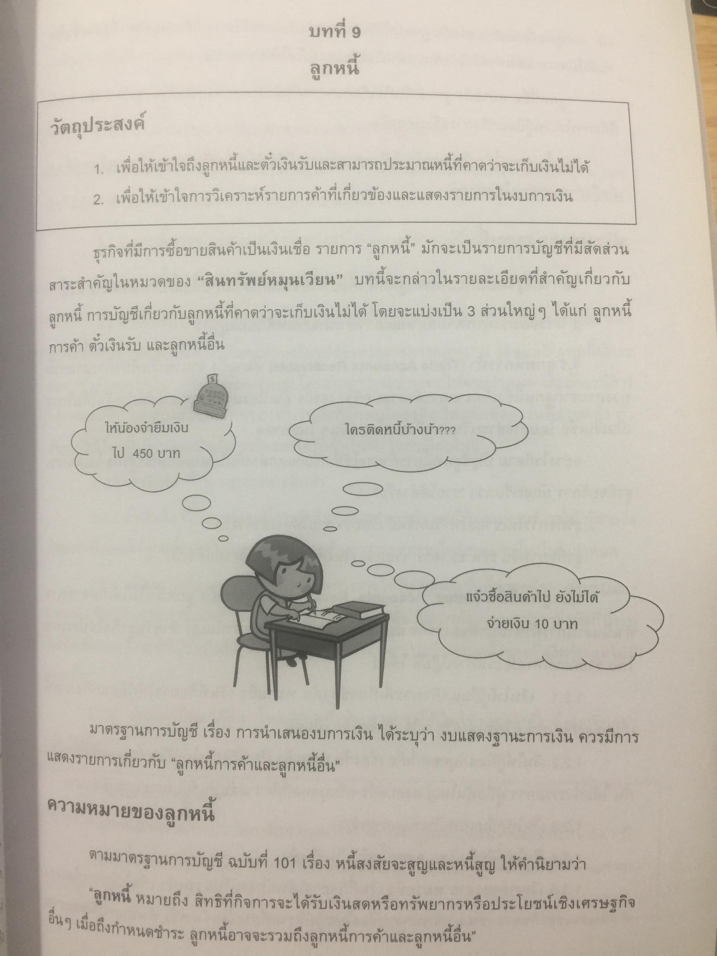 บัญชีขั้นต้นสำหรับผู้มิใช่นักบัญชี. Basic Accounting for Non-Accountants เหมาะสำหรับผู้ปฎิบัติงาน. นิสิตเศรษฐศาสตร์และบริหารธุรกิจ. ผู้เขียน รองศาสตราจารย์ ดร.ดลกณิศ เต็งอำนวย. 2 กก.