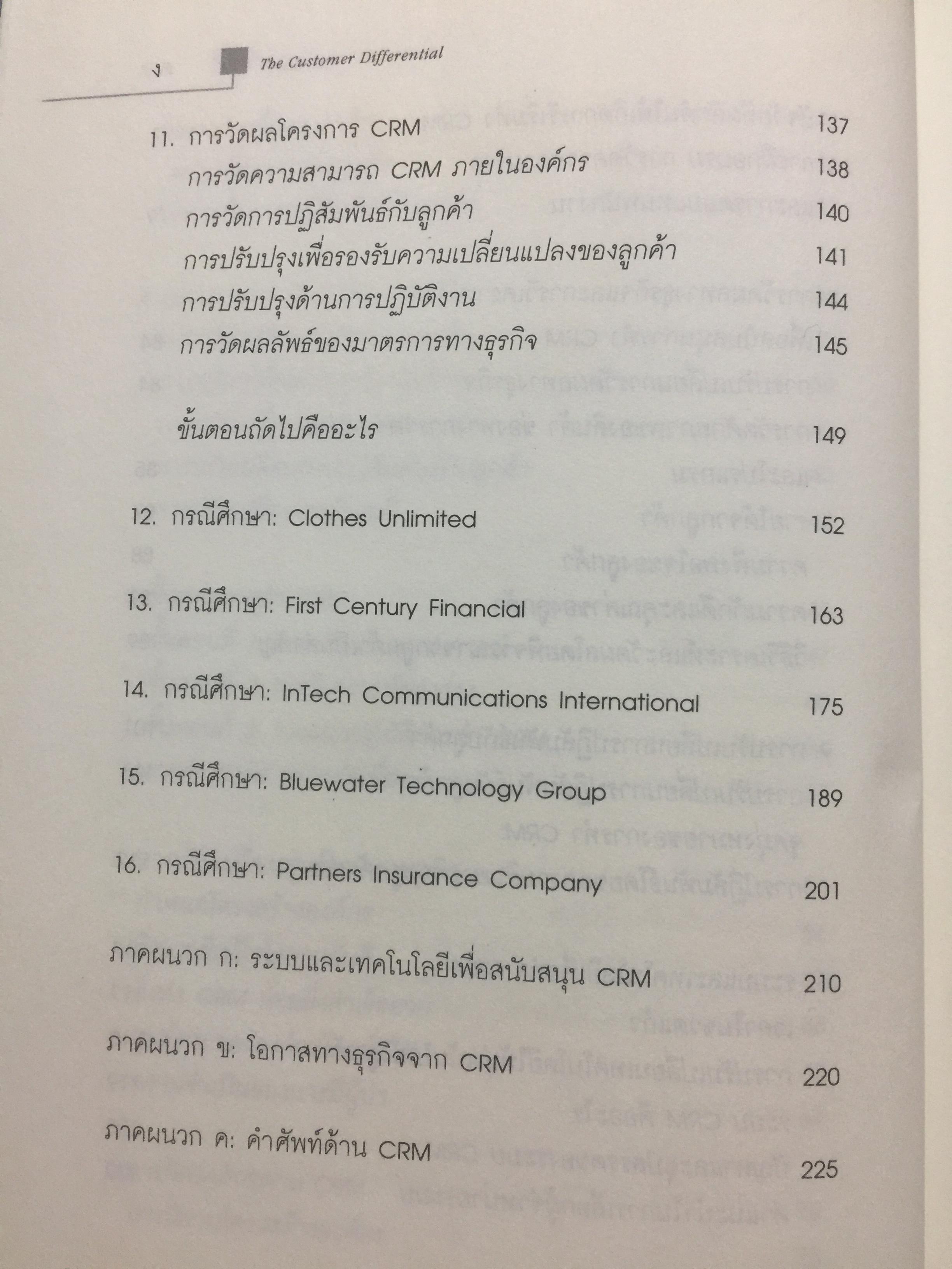 ปรัชญาและกลยุทธ์. CRM. คู่มือปฎิบัติการบริหารลูกค้าสัมพันธ์ฉบับสมบูรณ์. The Customer Differential CUSTOMER RELATIONSHIP MANAGEMENT. ผู้เขียน เมลินดา ไนแคมป์ 0 กก.