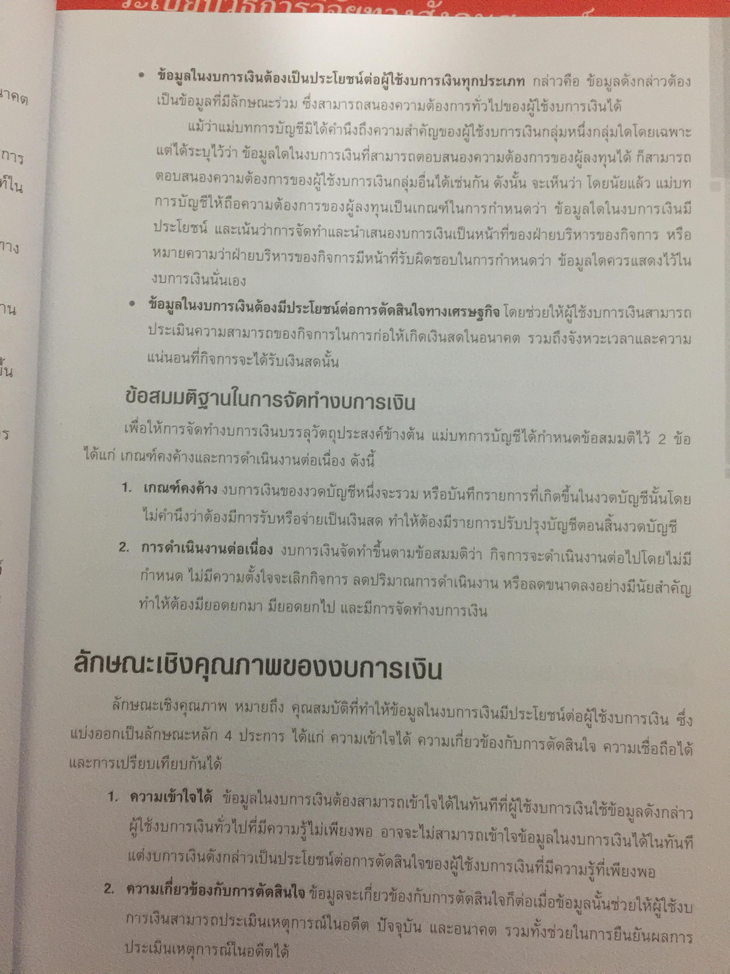 คู่มือเตรียมสอบ ผู้สอบบัญชีภาษีอากร (TAX AUDITOR) ) วิชาการบัญชี ฉบับสมบูรณ์ 0 กก.