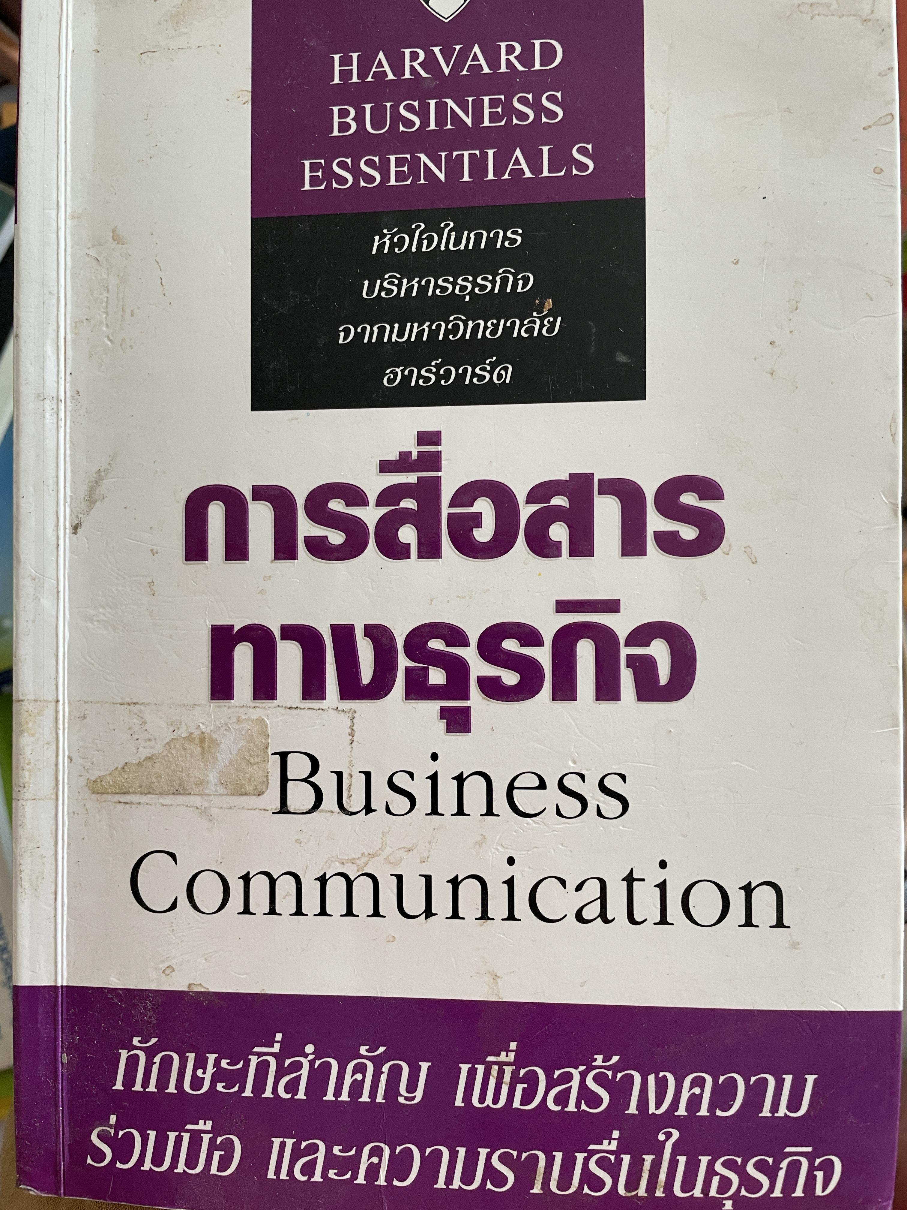 การสื่อสารทางธุรกิจ Business Communication. ทักษะที่สำคัญ เพื่อสร้างความร่วมมือ และความราบรื่นในธุรกิจ 0 กก.