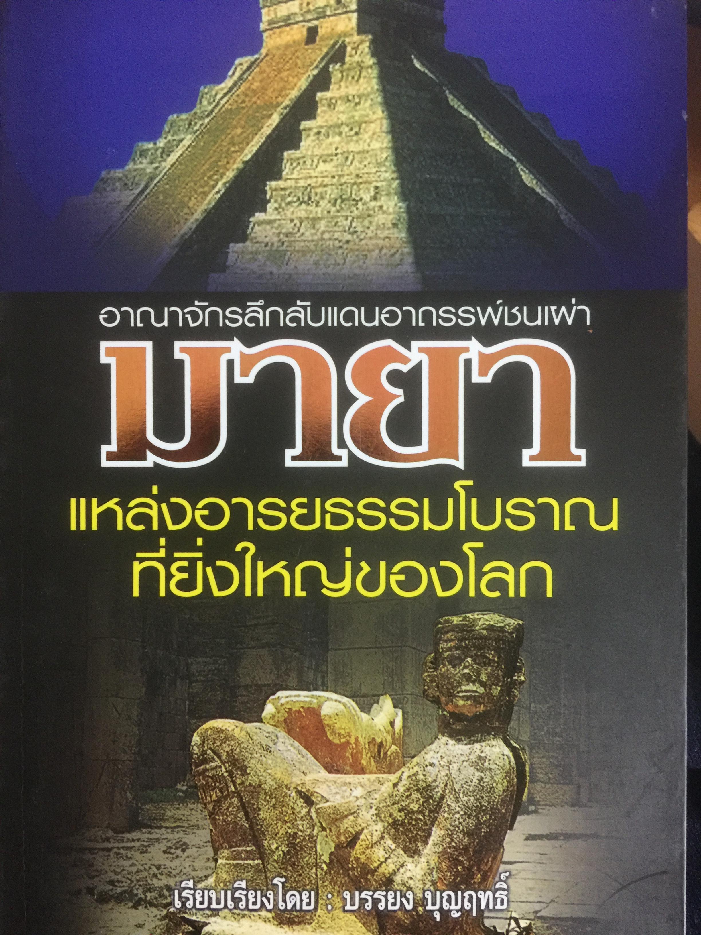 มายา. อาณาจักรลึกลับแดนอาถรรพ์ชนเผ่า. แหล่งอารยธรรมโบราณที่ยิ่งใหญ่ของโลก ผู้เรียบเรียง บรรยง บุญฤทธิ์ 0 กก.