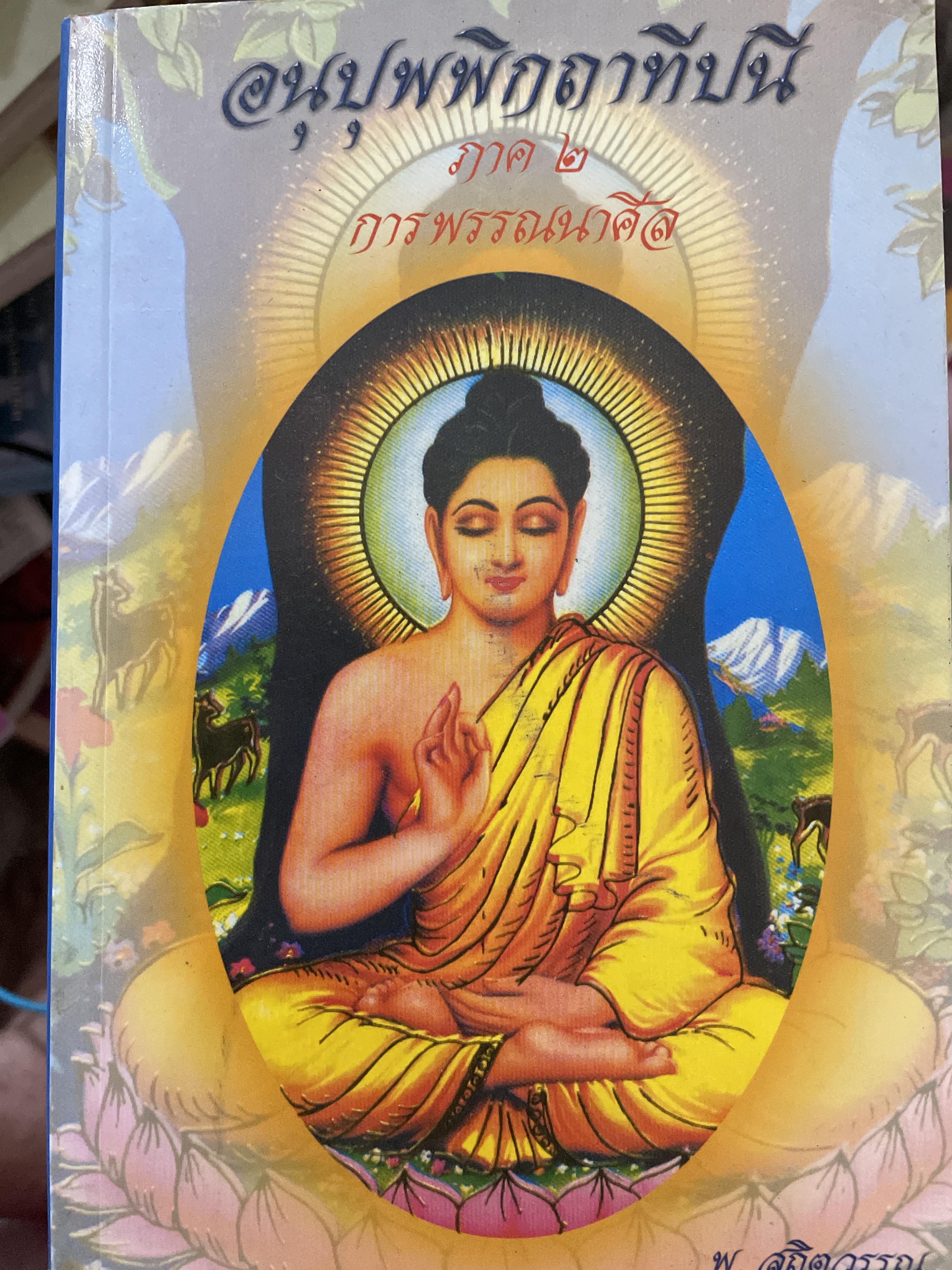 อนุปุพพิกถาทีปนี ภาพ 2 การพรรณาศีล ผู้เขียน พ.สถิตวรรณ (พิจิตร ฐิตวณฺฌณป.ธ. 9) วัดโสมนัสวิหาร กรุงเทพมหานคร 0 กก.