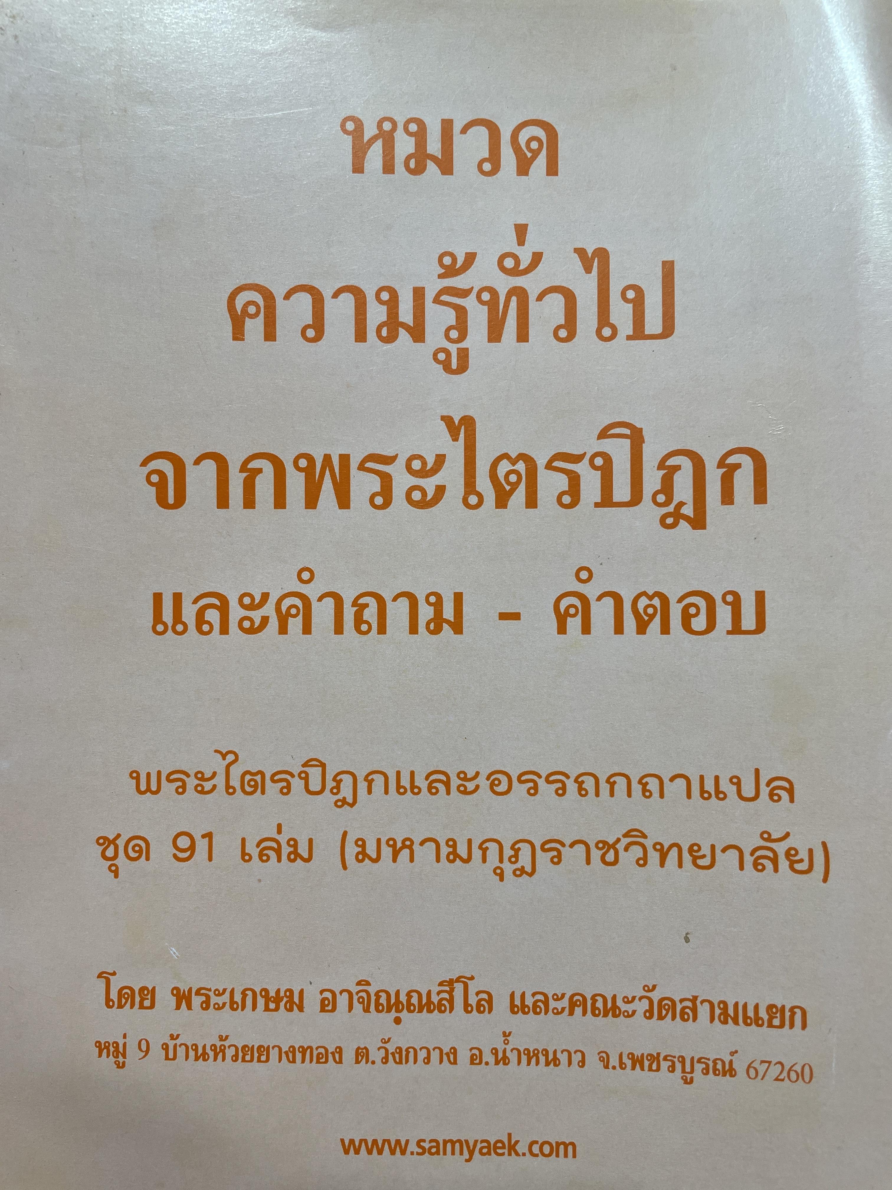 หมวดความรู้ทั่วไป จากพระไตรปิฎกและคำถาม-คำตอบ 1 กก.