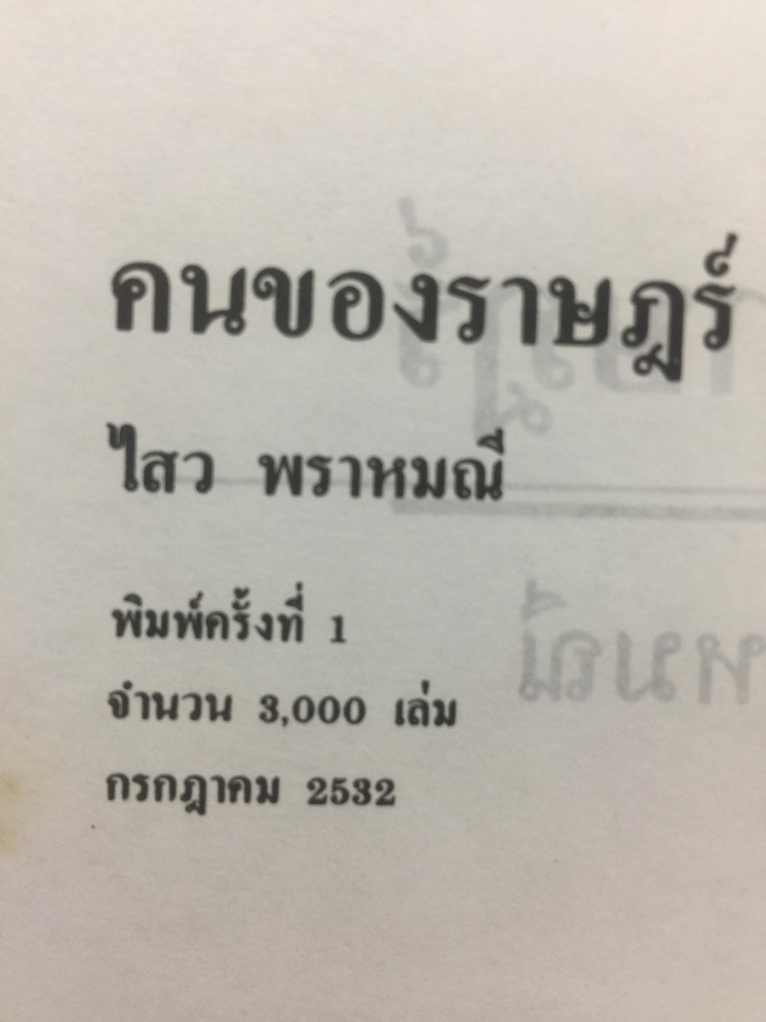 คนของราษฎร์. ผู้เขียน ไสว พราหมณี. 0 กก.