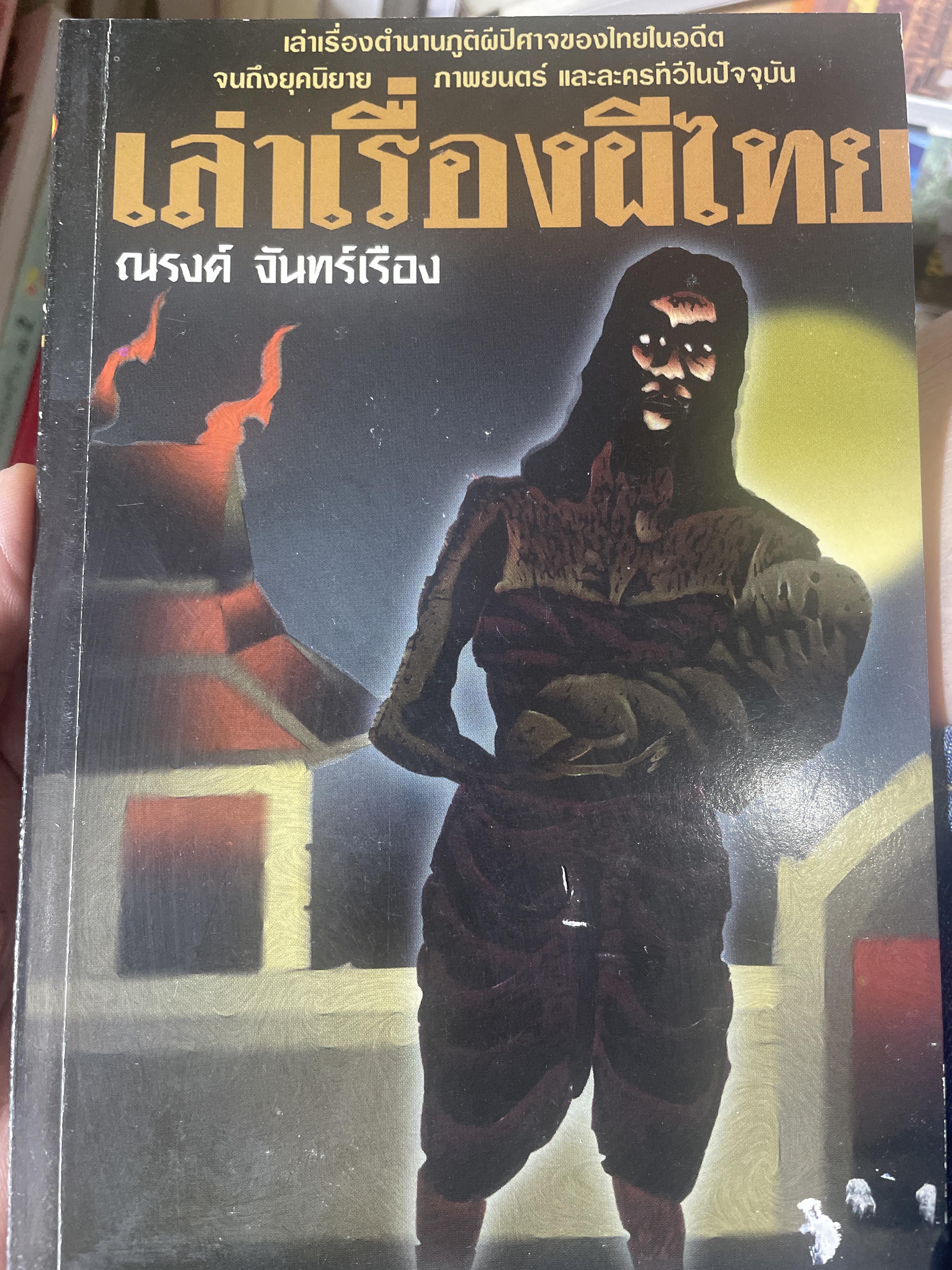 เล่าเรื่องผีไทย เล่าเรื่องตำนานถูตผีปีศาจของไทยในอดีต จนถึงยุคนิยาย ภาพยนตร์ และละครทั่วไปปัจจุบัน ผู้เขียน ณรงค์ จันทร์เรือง 600 กรัม