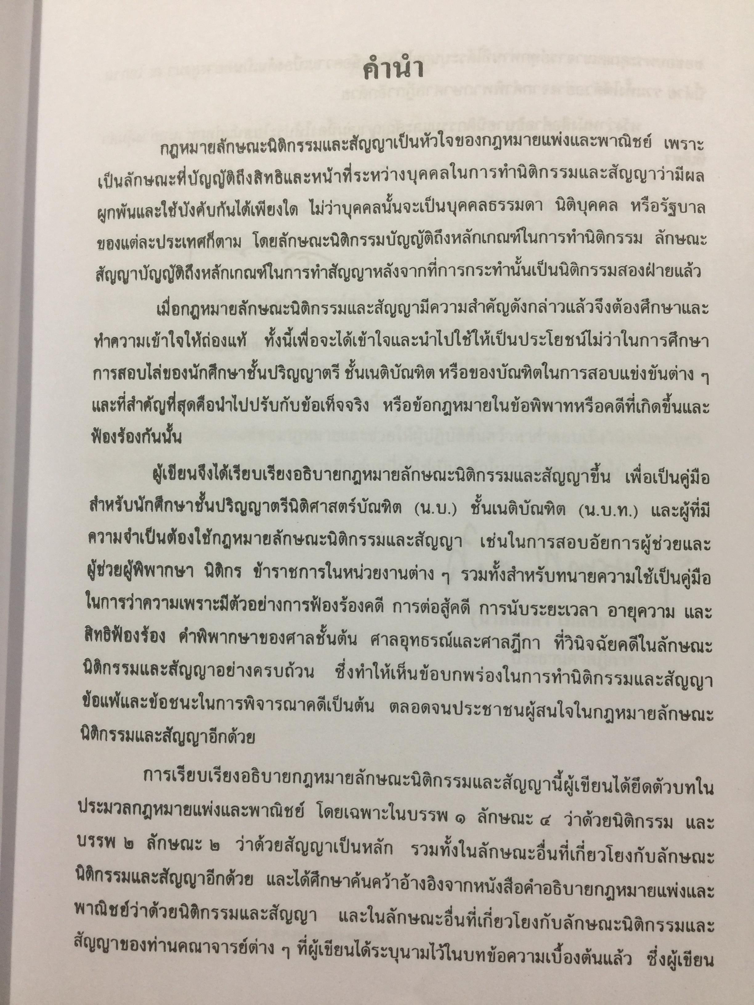 คำอธิบาย ประมวลกฎหมายแพ่งและพาณิชย์. นิติกรรมและสัญญา และข้อสัญญาที่ไม่เป็นธรรม ผู้เขียน อธิราช มณีภาค. 0 กก.