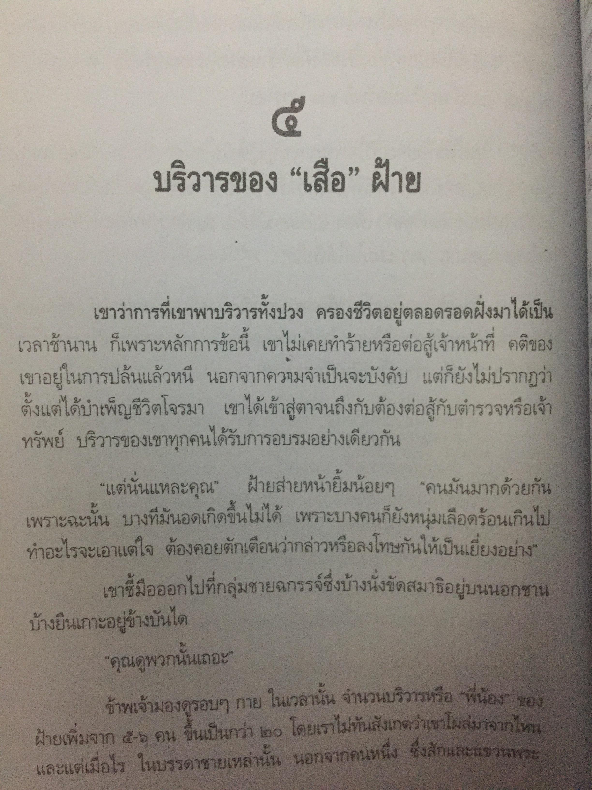 เสือฝ้าย 10 ทิศ. ผู้เขียน นายฉันทนา (มาลัย ชูพินิจ) 0 กก.