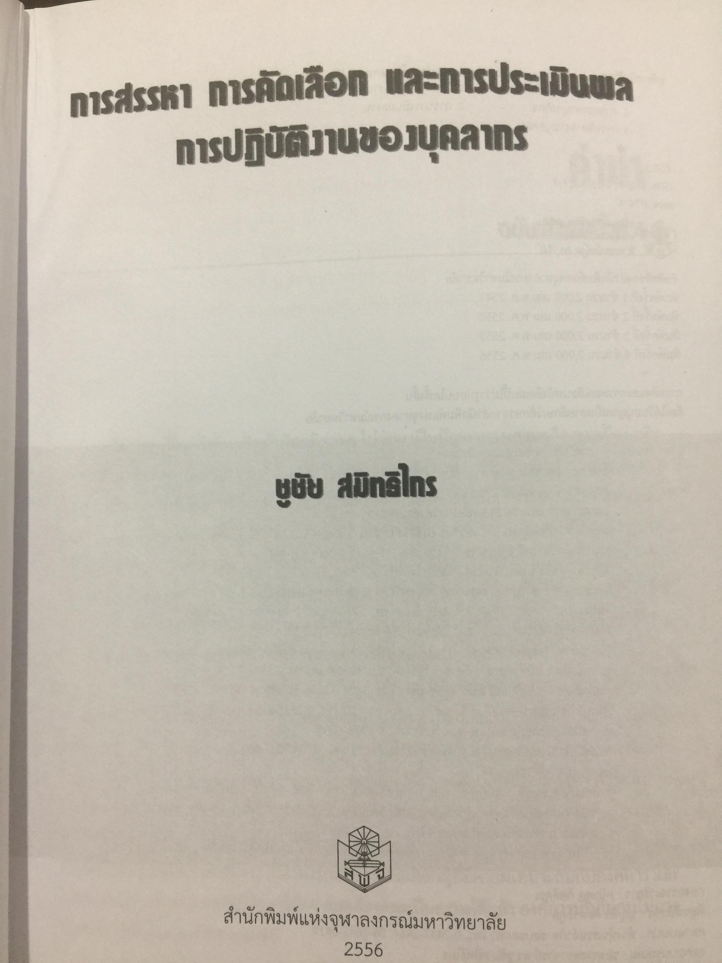การสรรหา การคัดเลือก และการประเมินผลการปฎิบัติงานของบุคลากร. ผู้เขียน ชูชัย สมิทธิไกร. สำนักพิมพ์แห่งจุฬาลงกรณ์มหาวิทยาลัย 0 กก.
