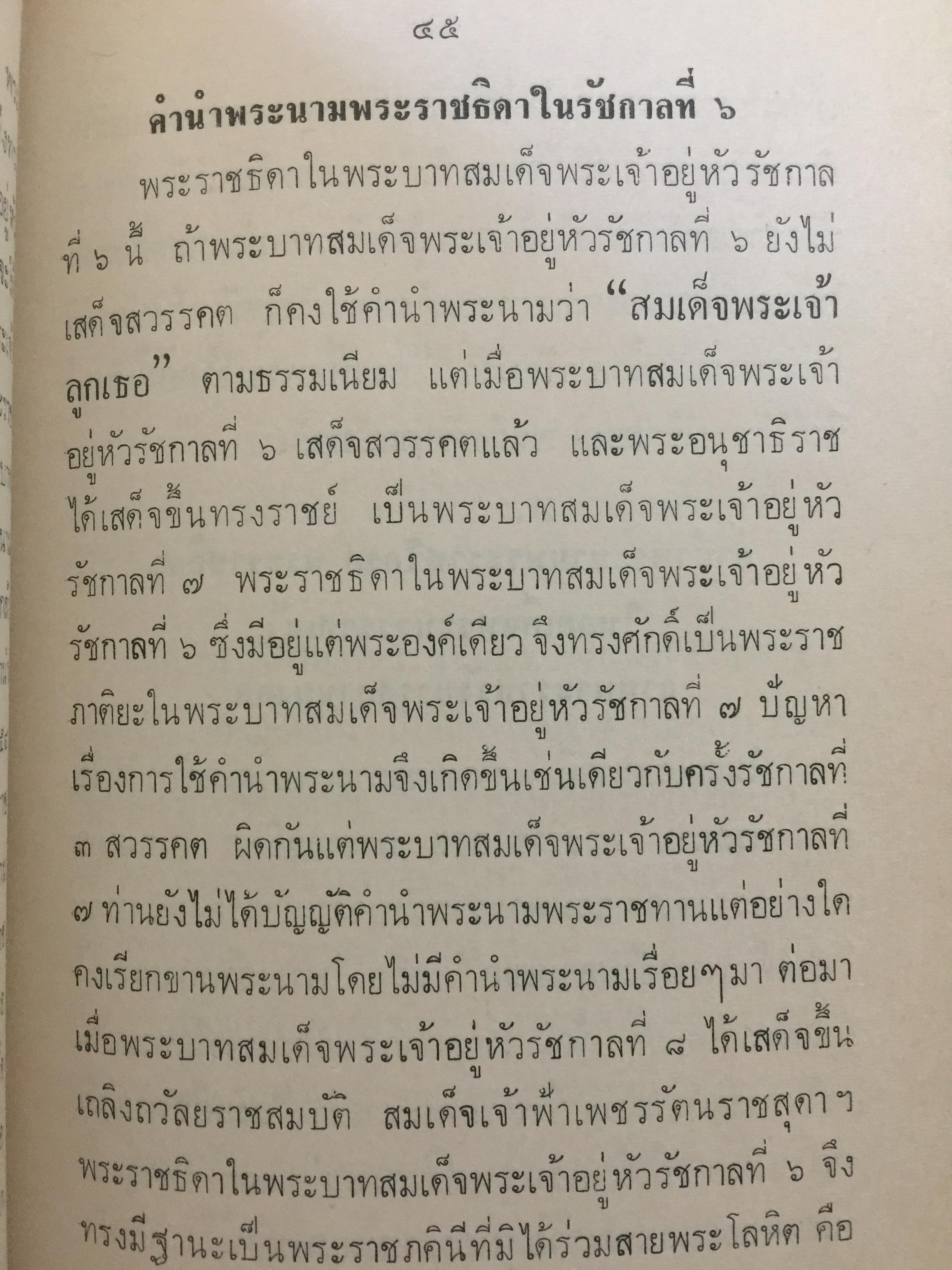 ฐานันดรศักดิ์แห่งพระราชวงศ์ของไทย. คณะกรรมการหน่วยค้นคว้าเผยแพร่ศิลปและวัฒนธรรมไทย. ของสำนักพระราชวัง จัดพิมพ์ 0 กก.