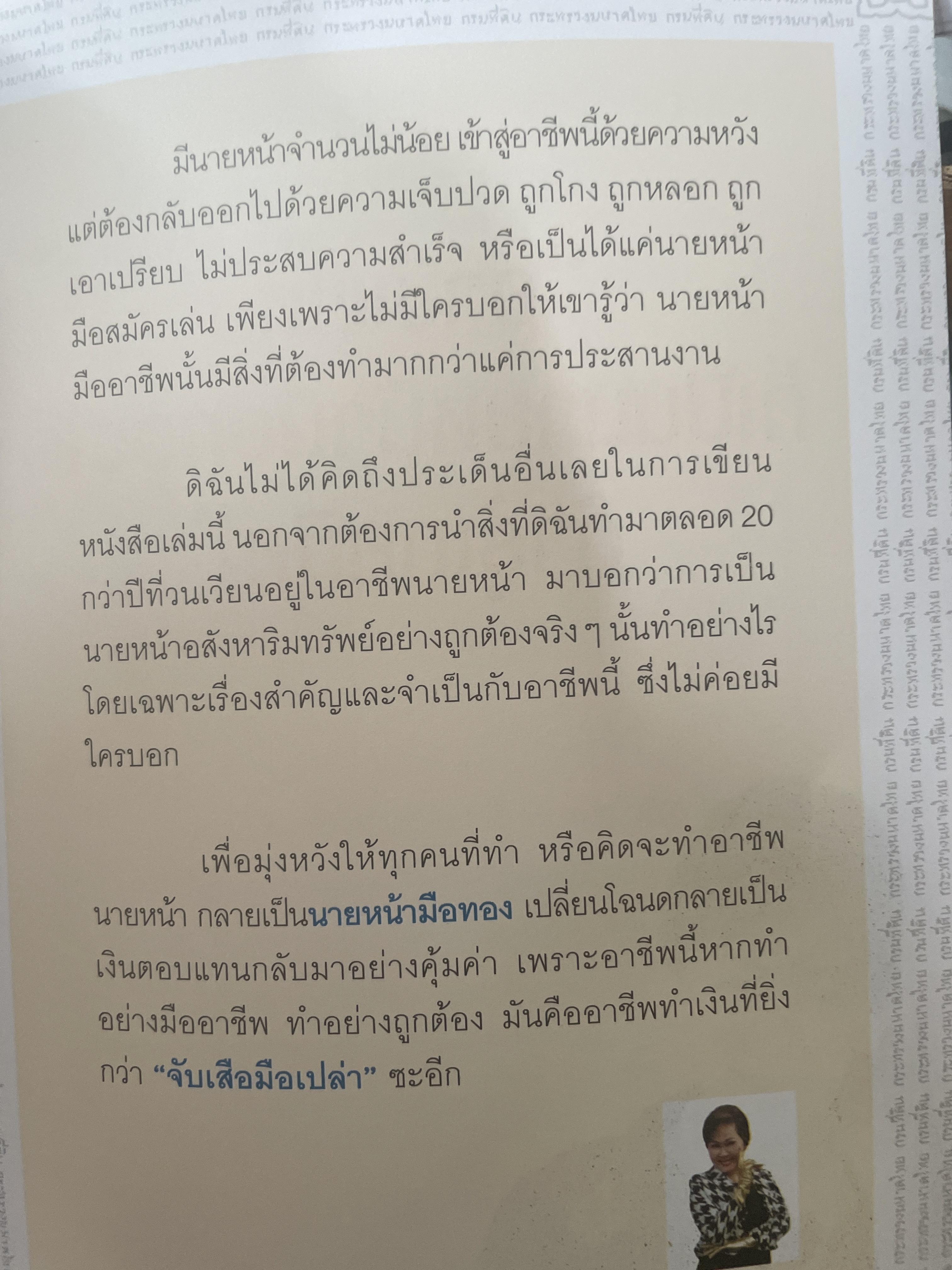 สร้างรายได้แบบก้าวกระโดด บริหารโฉนดแบบมือทอง อาชีพที่ลงทุนน้อยที่สุดแต่ได้ผลลัพธ์สูงสุด ถ้ารู้และทำอย่าง “นายหน้ามือทอง” ผู้เขียน วรรษมล เพ่งดิษฐ์ 1,500 กรัม
