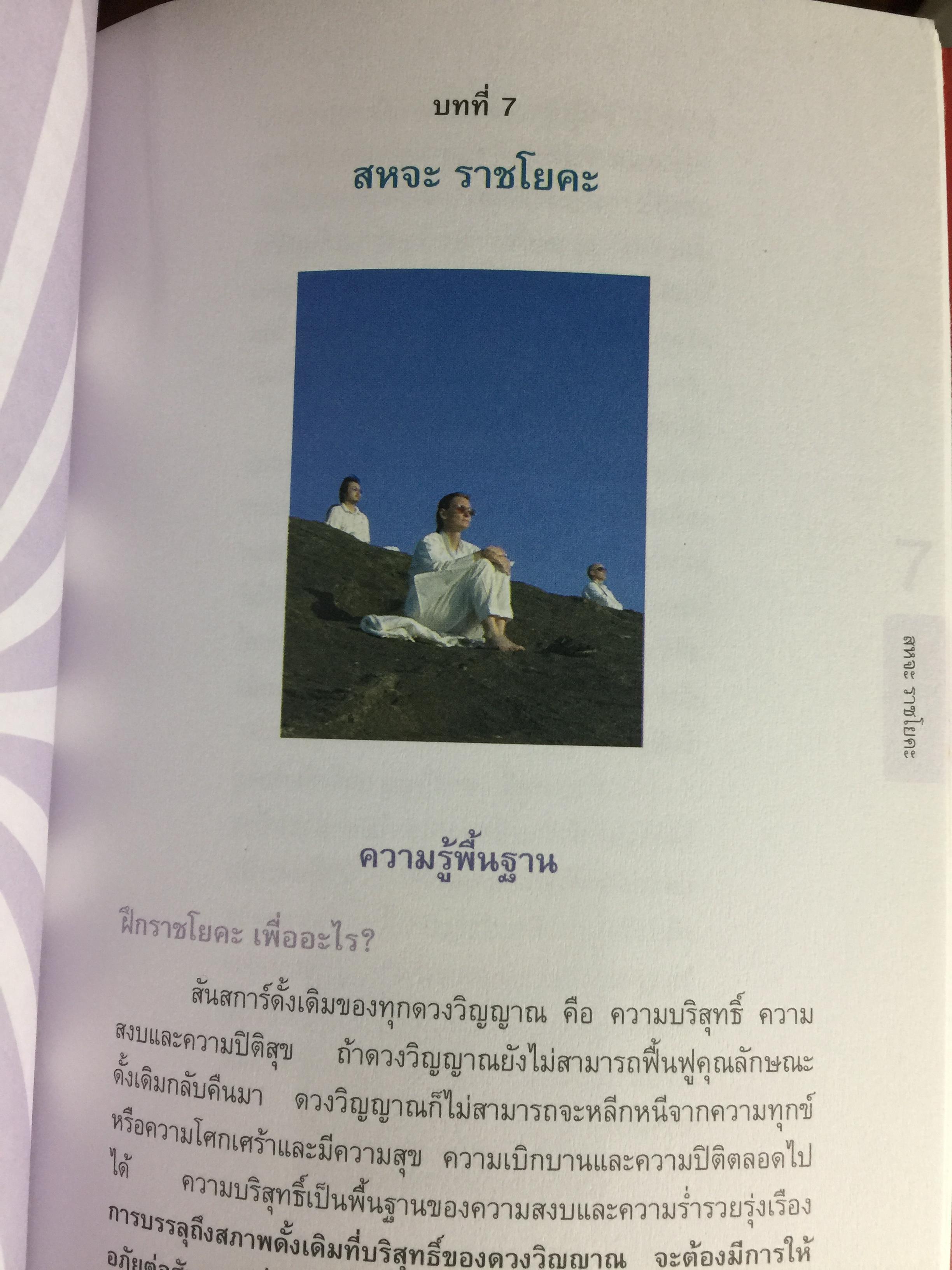 ราชาโยคะ. ศาสตร์เพื่อการรู้แจ้ง ศาสตร์โบราณที่สูญหายไปถึง 5,000 ปี ได้ถูกเปิดเผยอีกครั้งหนึ่ง ผู้เรียบเรียง เรืออากาศเอกทรงยศ เปี่ยมใจ 2,200 กรัม