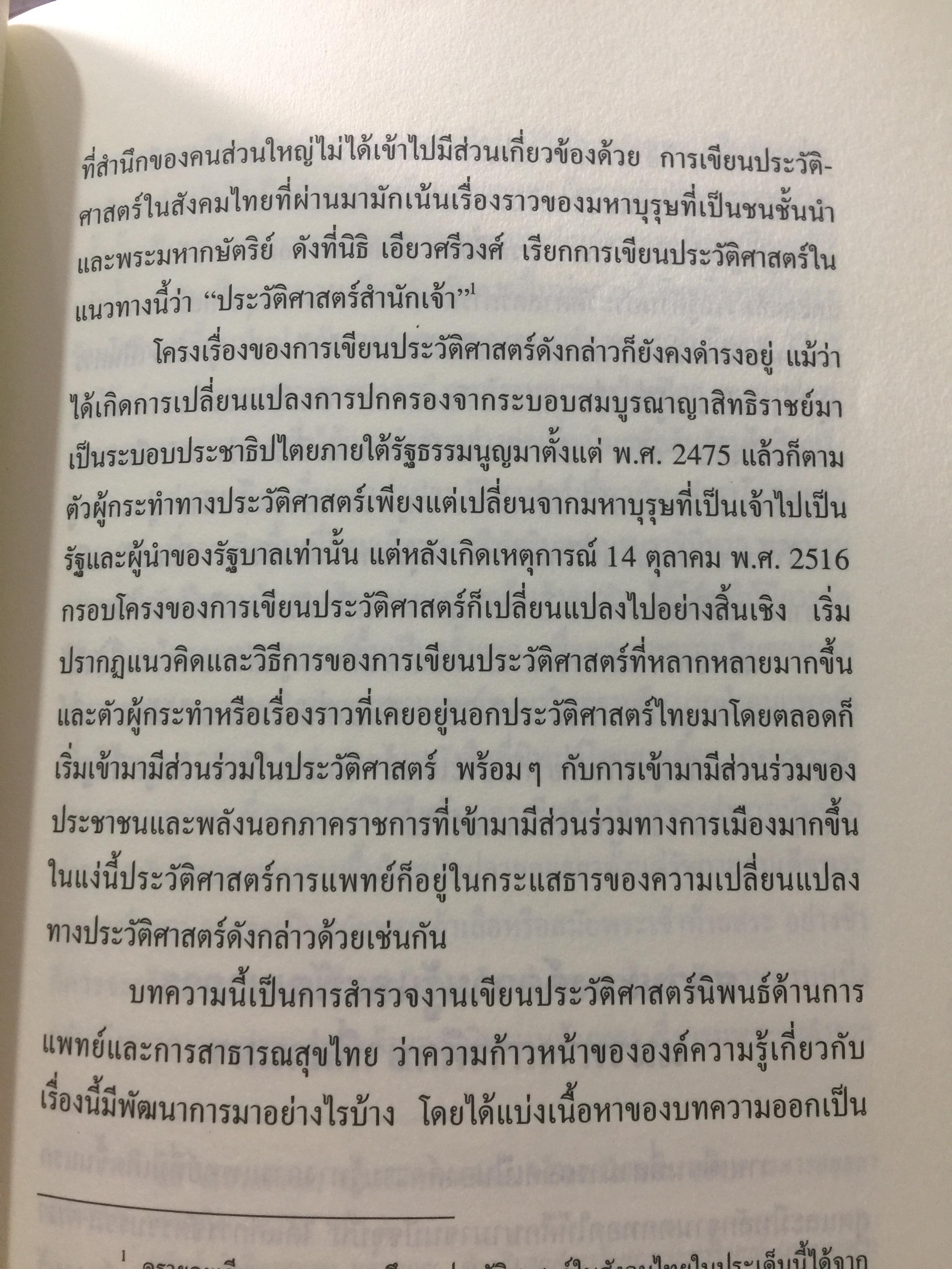 พหุลักษณ์ทางการแพทย์ กับสุขภาพในมิติสังคมวัฒนธรรม. บรรณาธิการ โกมาตร จึงเสถียรทรัพย์ 0 กก.