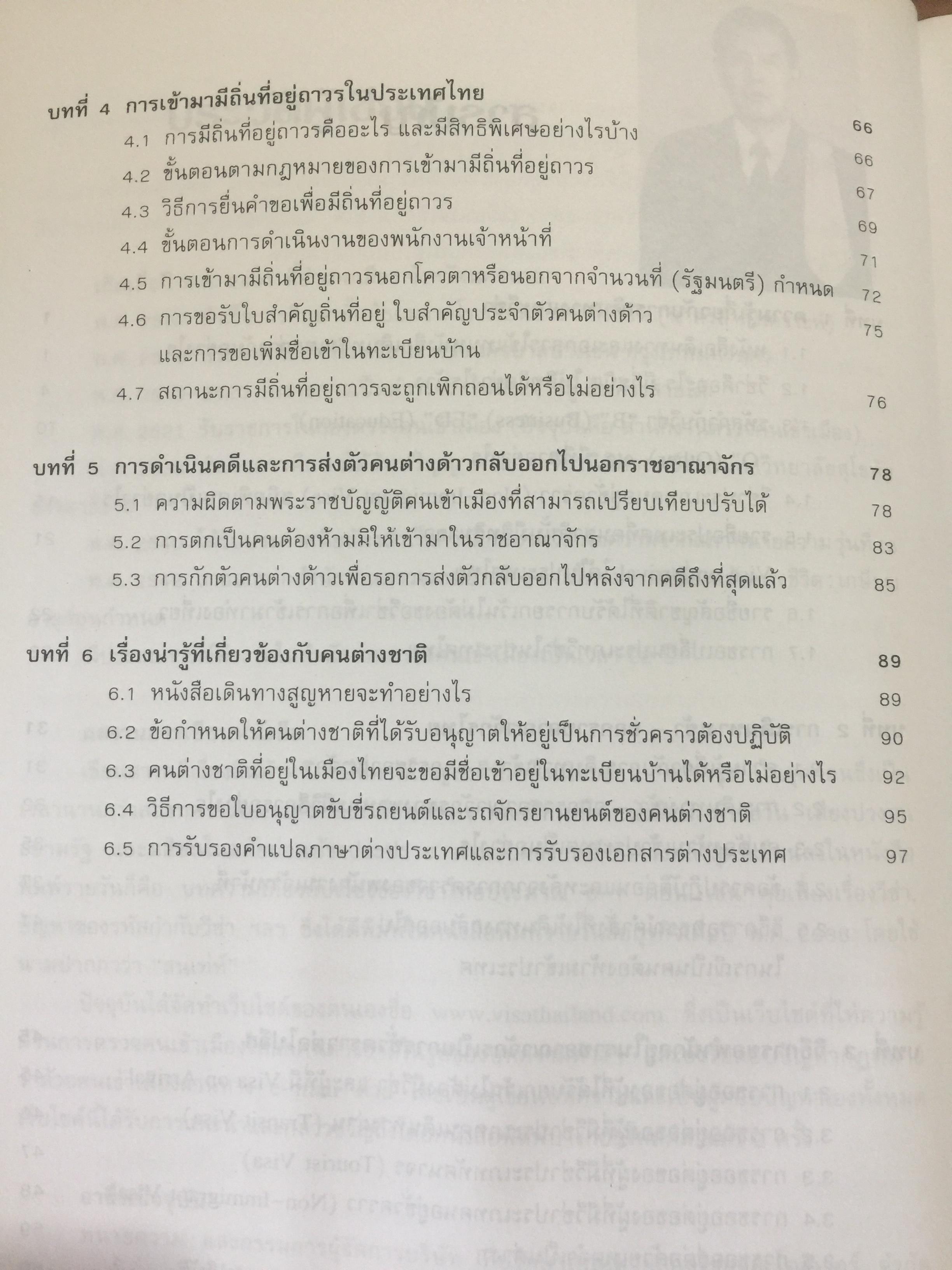 ชาวต่างชาติ จะอยู่ประเทศไทยได้อย่างไร. คู่มือว่าด้วยการตรวจคนเข้าเมือง. ผู้เขียน สุภัทร์ สกลไทย 0 กก.