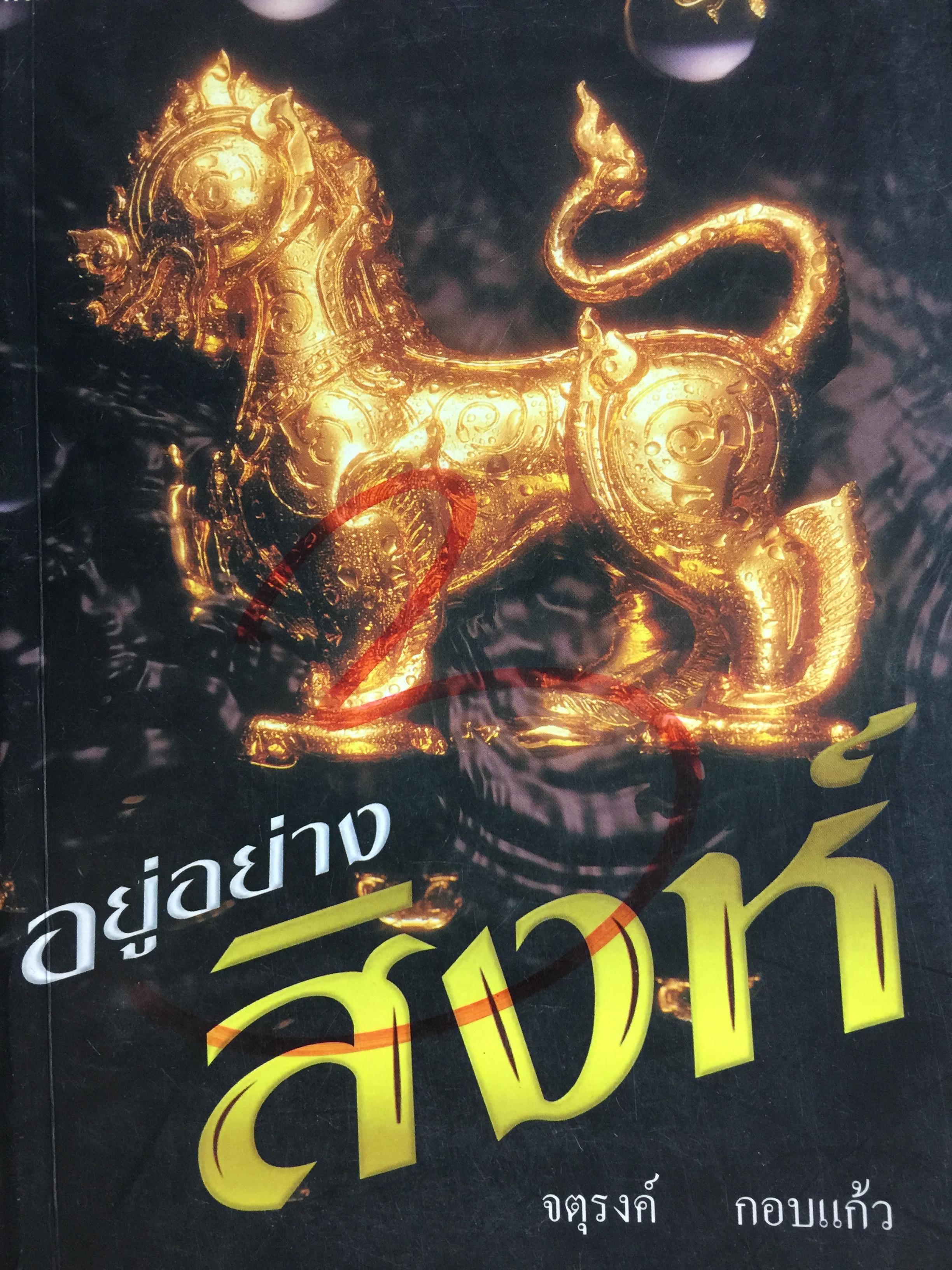 อยู่อย่างสิงห์. กรณีศึกษาความยิ่งใหญ่แห่งอาณาจักรบุญรอดฯใต้กลยุทธ์ทางธุรกิจหลากเชิงชั้น ผู้เขียน จตุรงค์ กอบแก้ว 800 กรัม