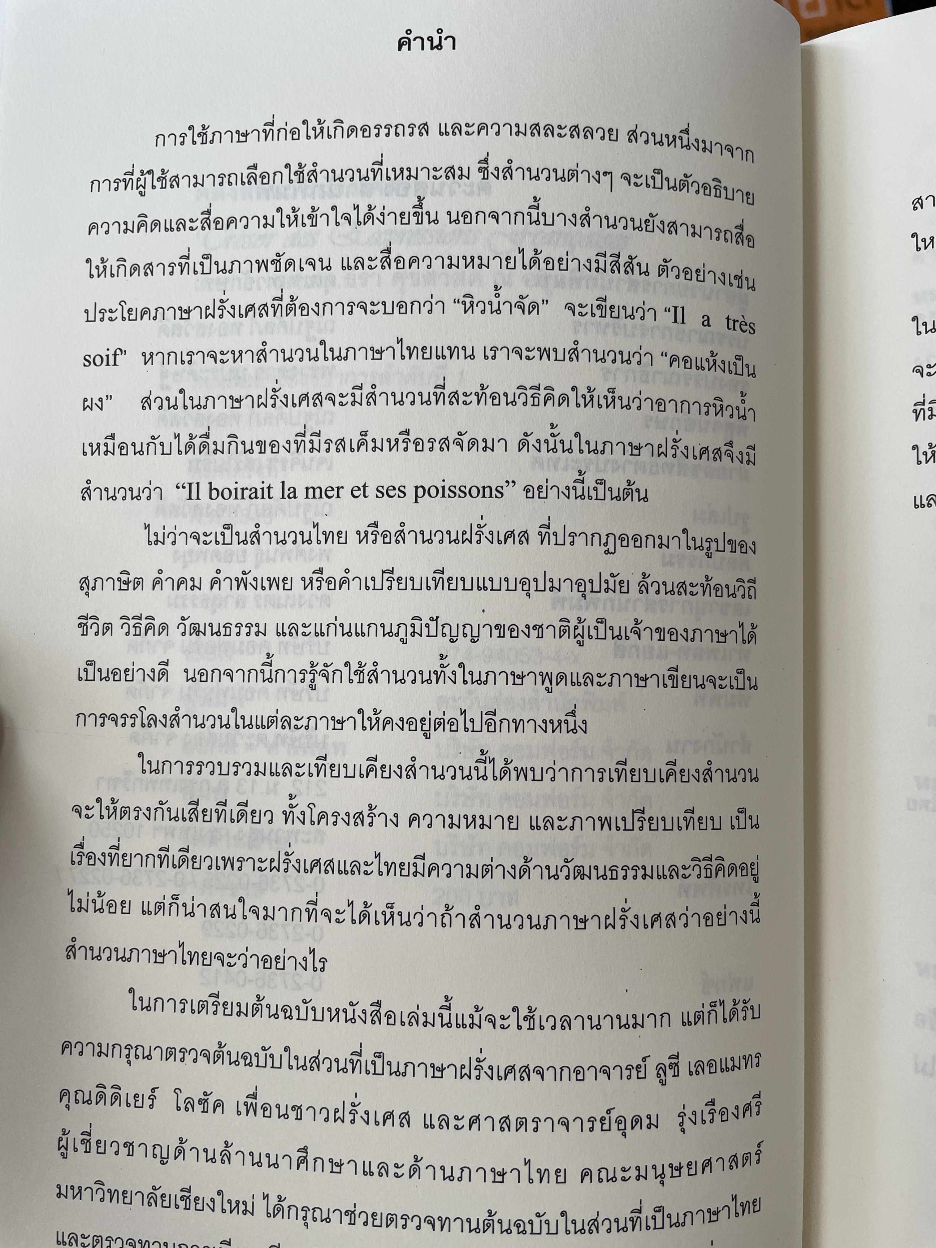 คลังสำนวนฝรั่งเศส ผู้เขียน รศ.ดร.ธีรา ศุขสวัสดิ์ ณ อยุธยา 1,500 กรัม