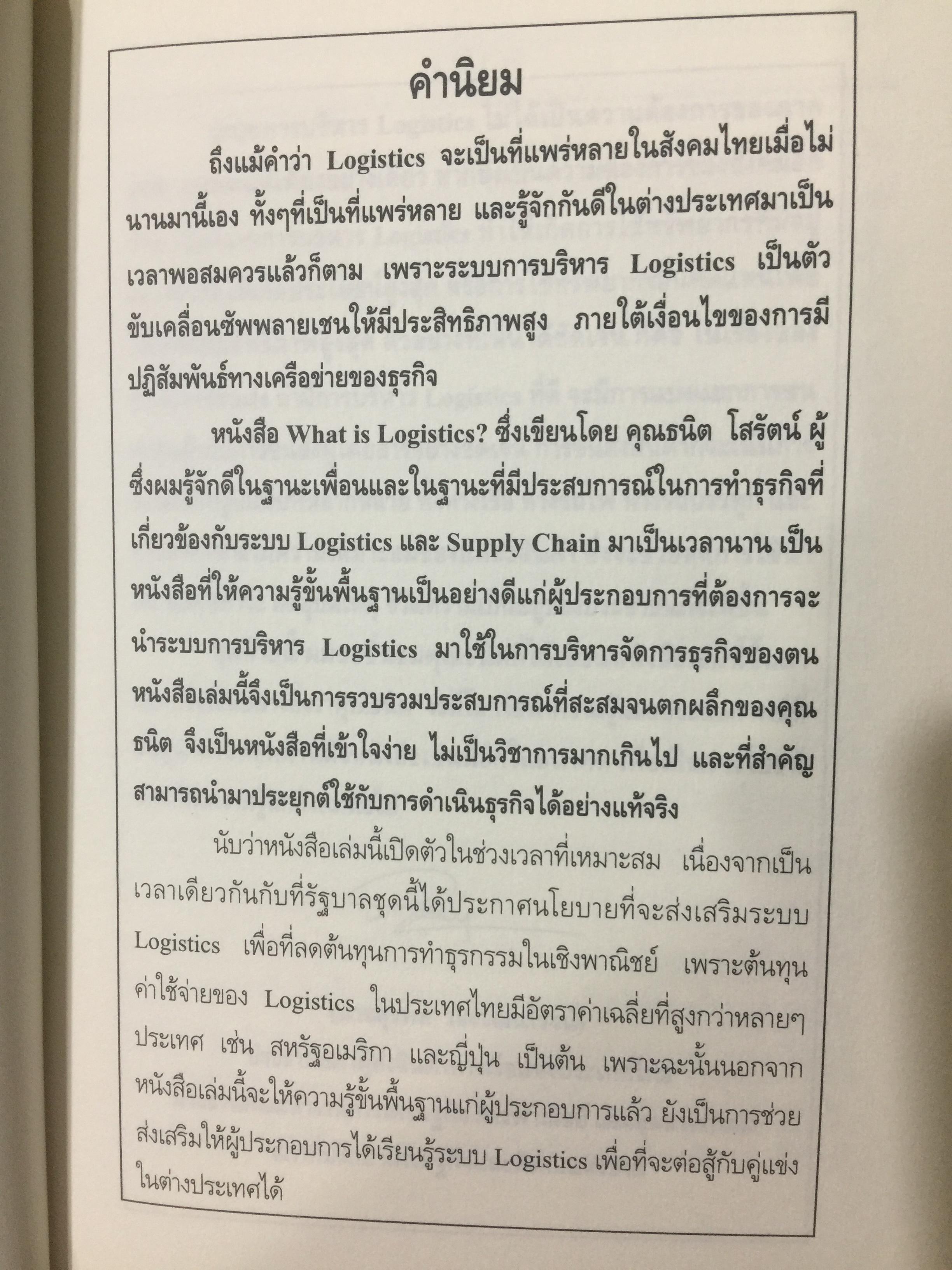 WHAT IS LOGISTICS. AND SUPPLY CHAIN. MANAGEMENT. การจัดการห่วงโซ่อุปทาน ในยุคโลกาภิวัฒน์ เรียบเรียงโดย ธนิต โสรัตน์ 0 กก.