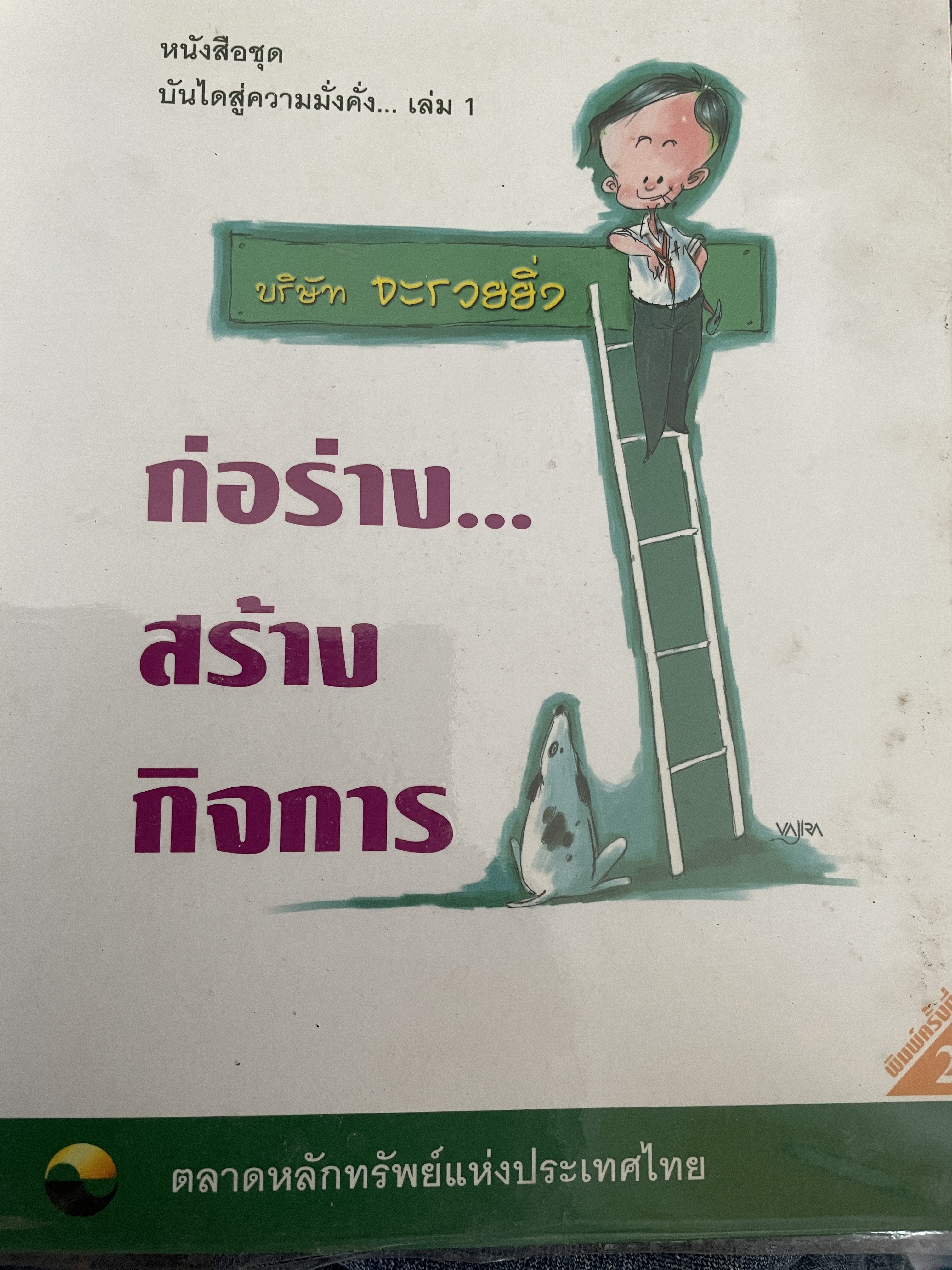 ก่อร่าง…สร้างกิจการ เป็นหนังสือขุด บันไดสู่ความมั่งคั่ง เล่ม 1 ตลาดหลักทรัพย์แห่งประเทศไทย 3 กก.