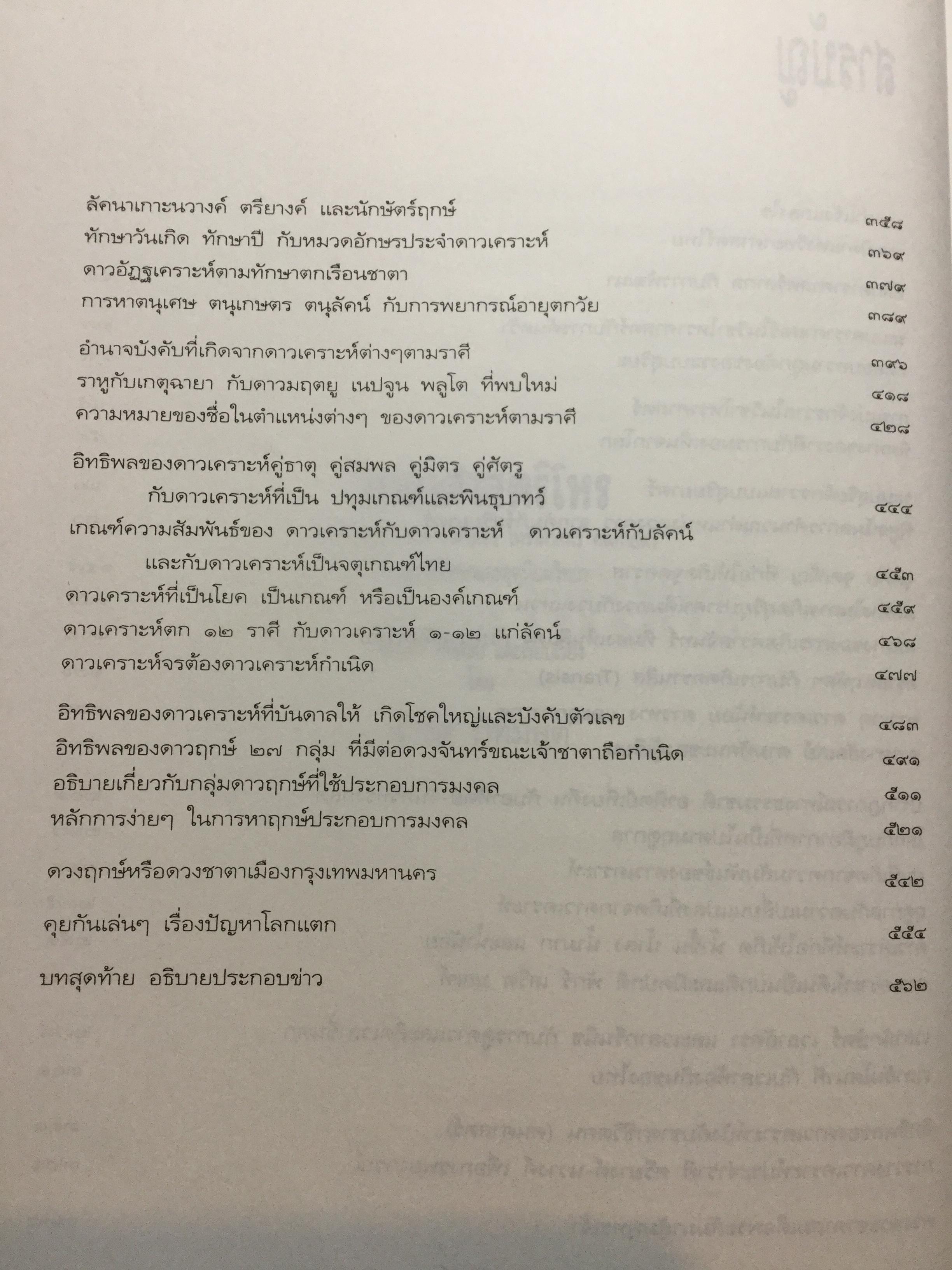 วิทยาศาสตร์โหร. หลักความจริงทางดาราศาสตร์ โหราศาสตร์ คนศาสตร์ ธรรมชาติศึกษา.และอุตุนิยมวิทยา. ค้นคว้า ทดสอบ และเรียบเรียงโดย จำรัส ปัทมสูต 0 กก.