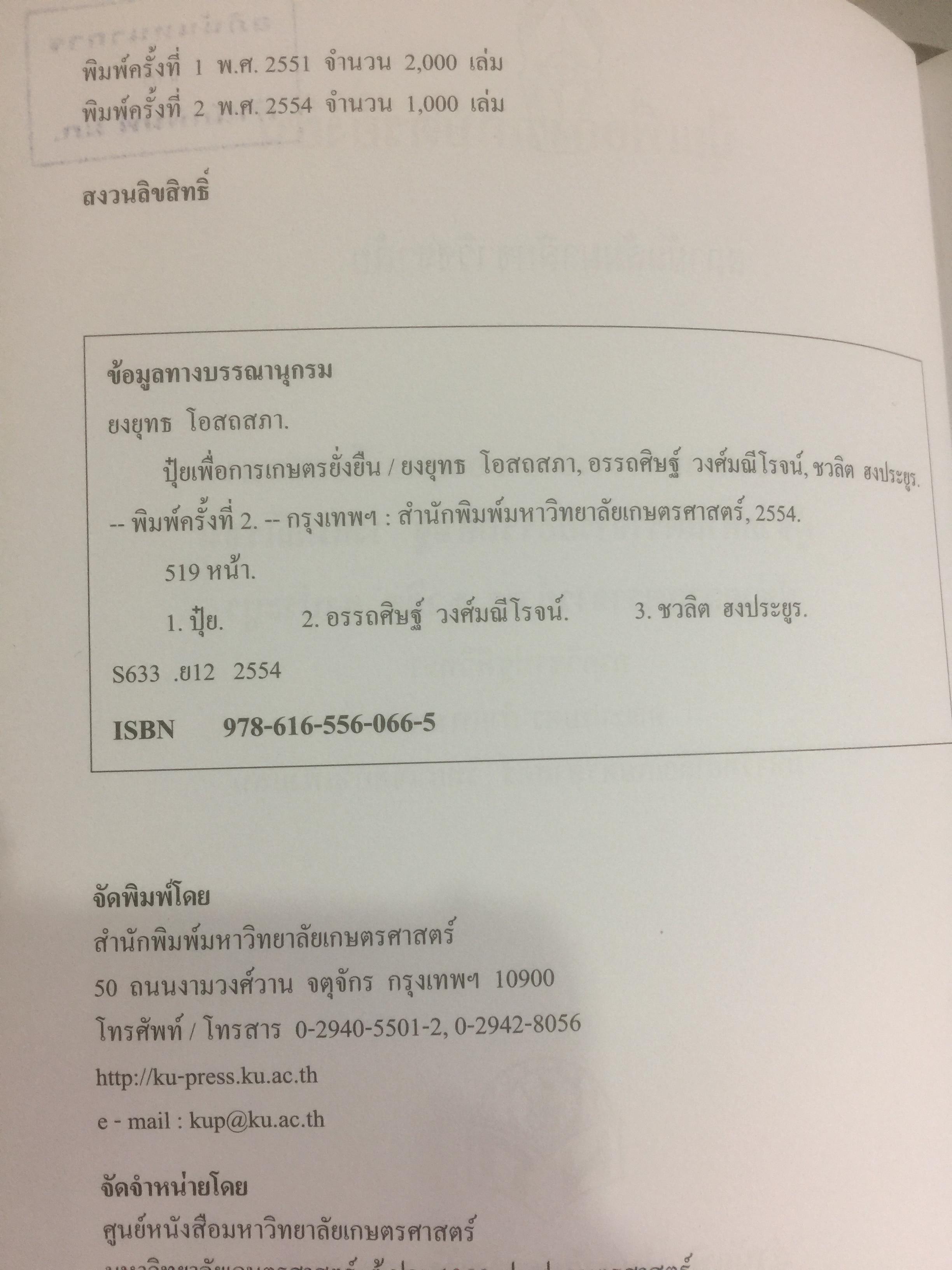 ปุ๋ยเพื่อการเกษตรยั่งยืน ผู้เขียน ดร. ยงยุทธ โอสถสภา และคณะ 0 กก.