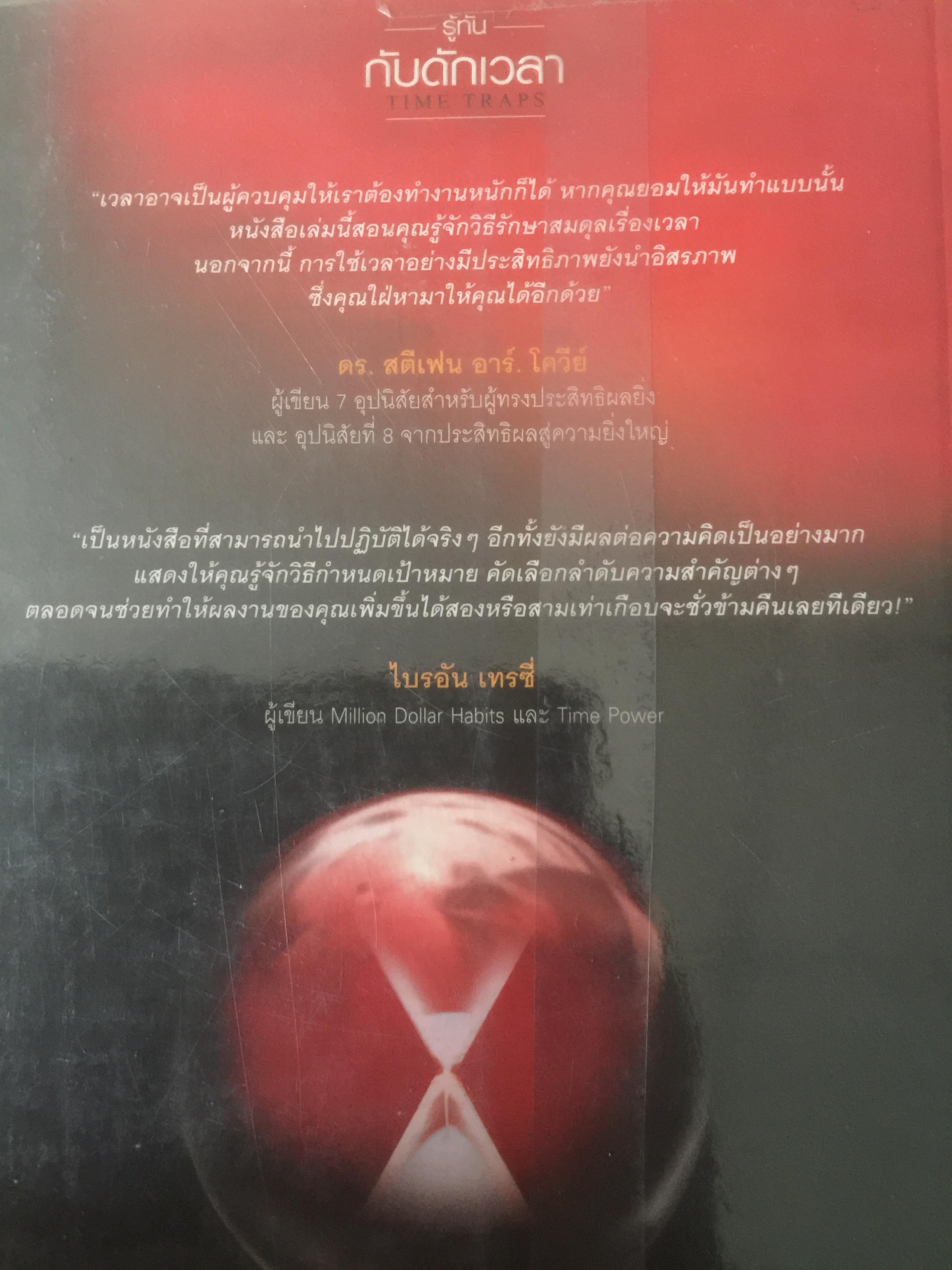 รู้ทันกับดักเวลา. TIME TRAPS. กลยุทธ์บริหารตนเอง เพื่อเพิ่มคุณค่า เพิ่มผลงาน เพิ่มความสุขให้ชีวิต ผู้เขียน Todd Duncan 0 กก.