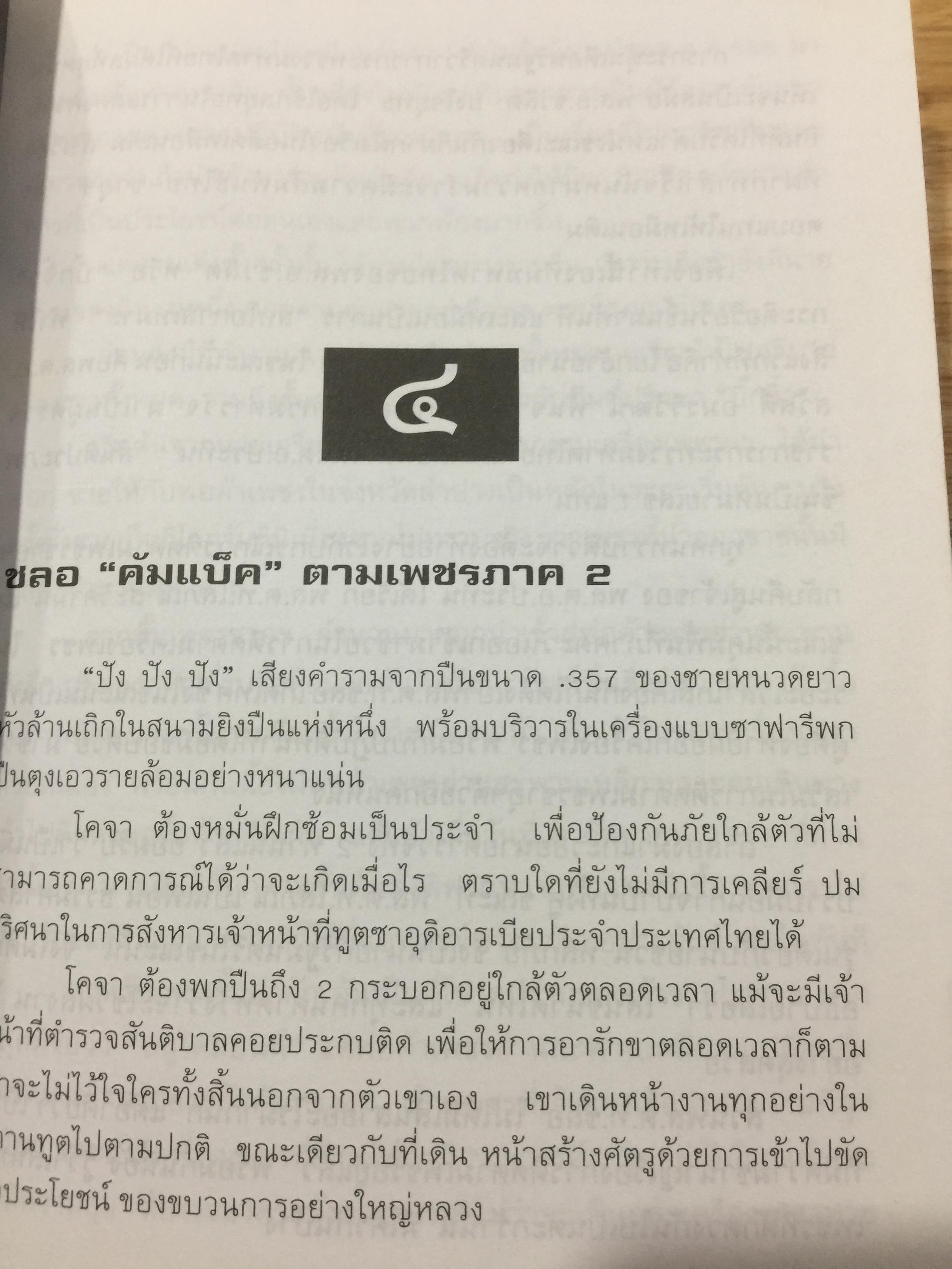 พล.ต.ต.ชลอ เกิดเทศ. เปลือยชีวิตในมุมอับ ผ่านคุกคลองเปรม. เผยเคล็ดลับ ติดคุกอย่างไร จึงมีความสุข 0 กก.