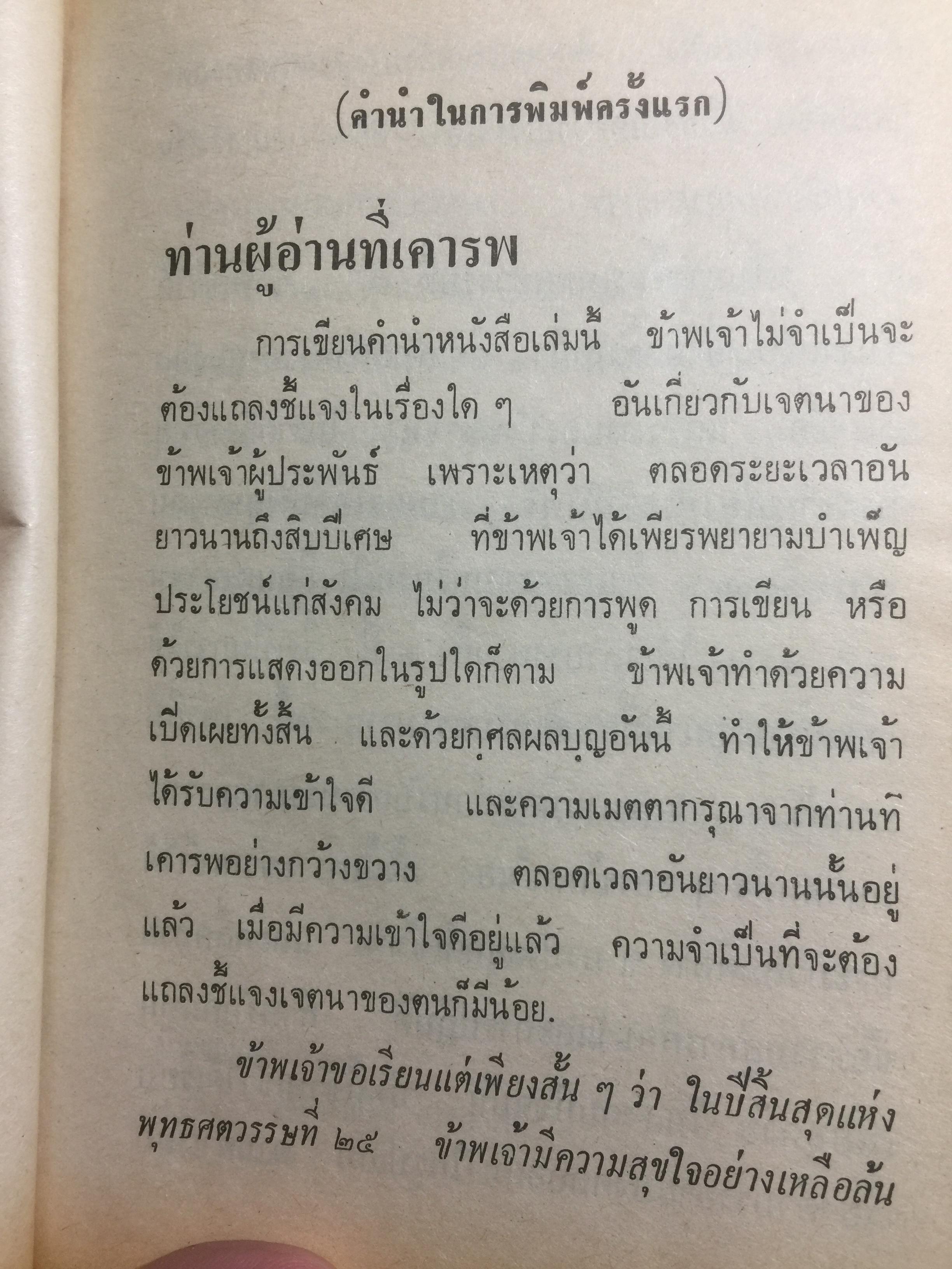 มงคลชีวิต ประมวลทางก้าวหน้า ตามแนวพุทธศาสนา ผู้เขียน พ.ท.ปิ่น มุทุกันต์ 0 กก.