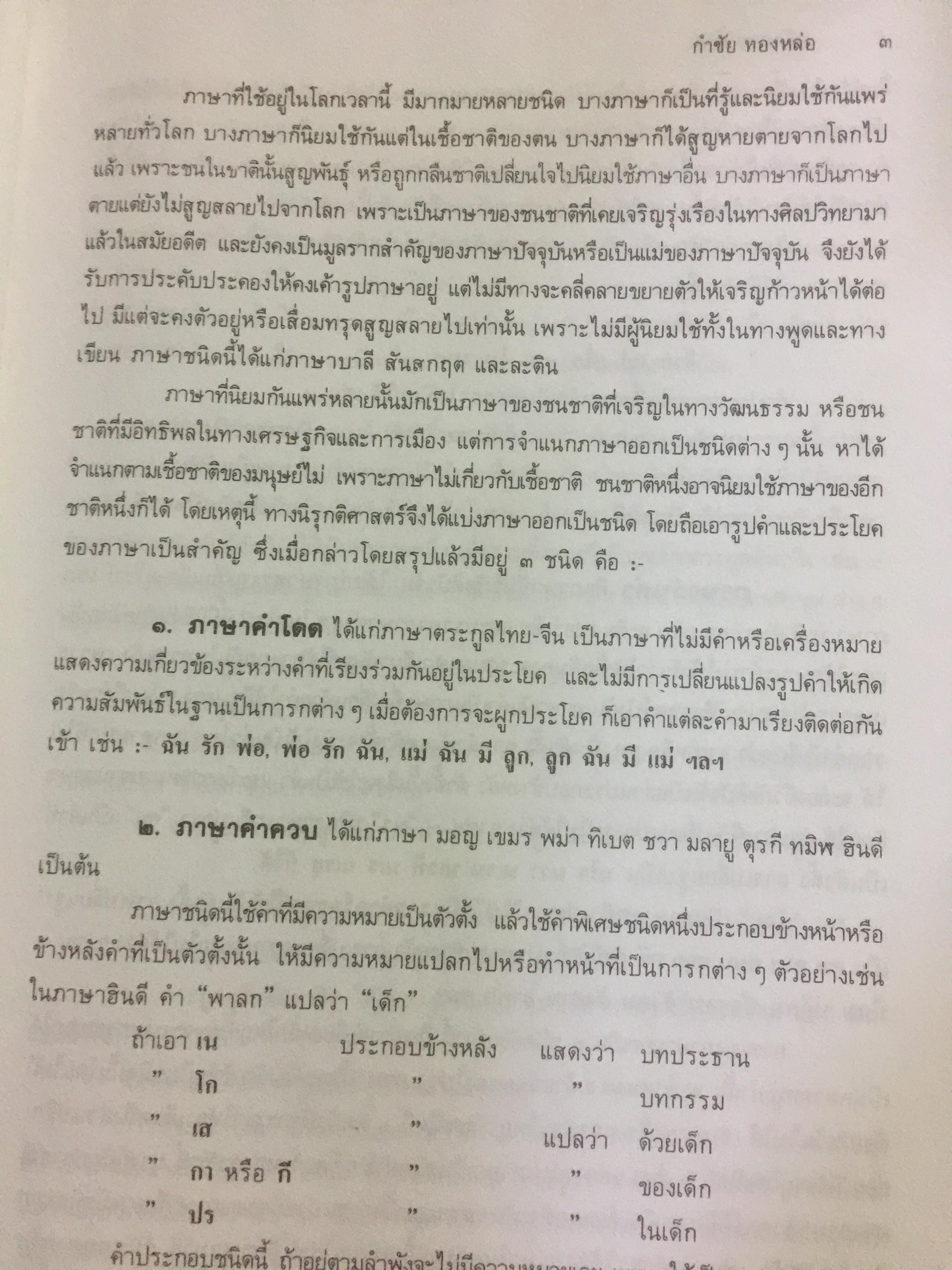 หลักภาษาไทย ผู้เขียน กำชัย ทองหล่อ 4 กก.