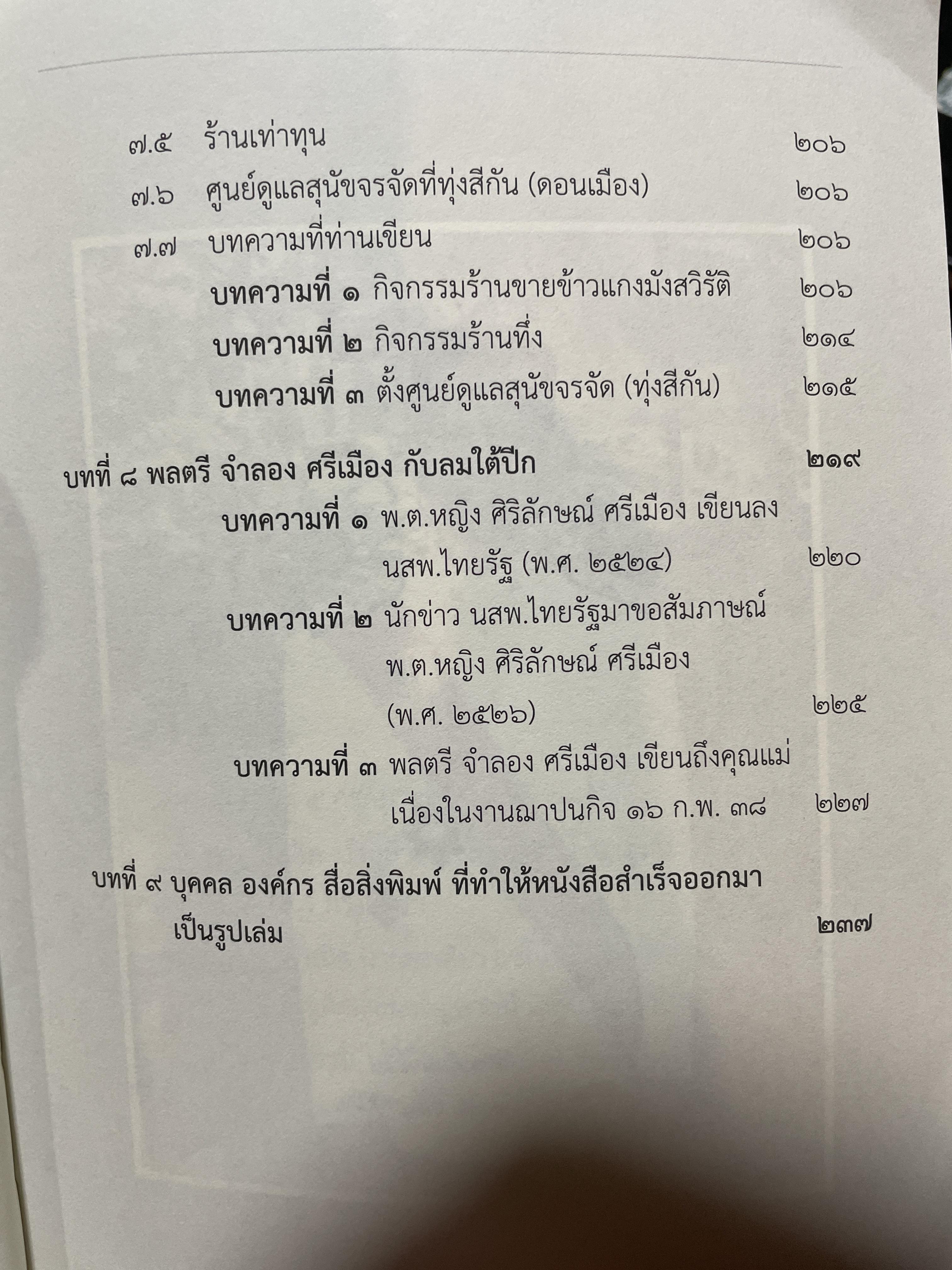 ประวัติชีวิต พลตรี จำลอง ศรีเมือง 1,800 กรัม