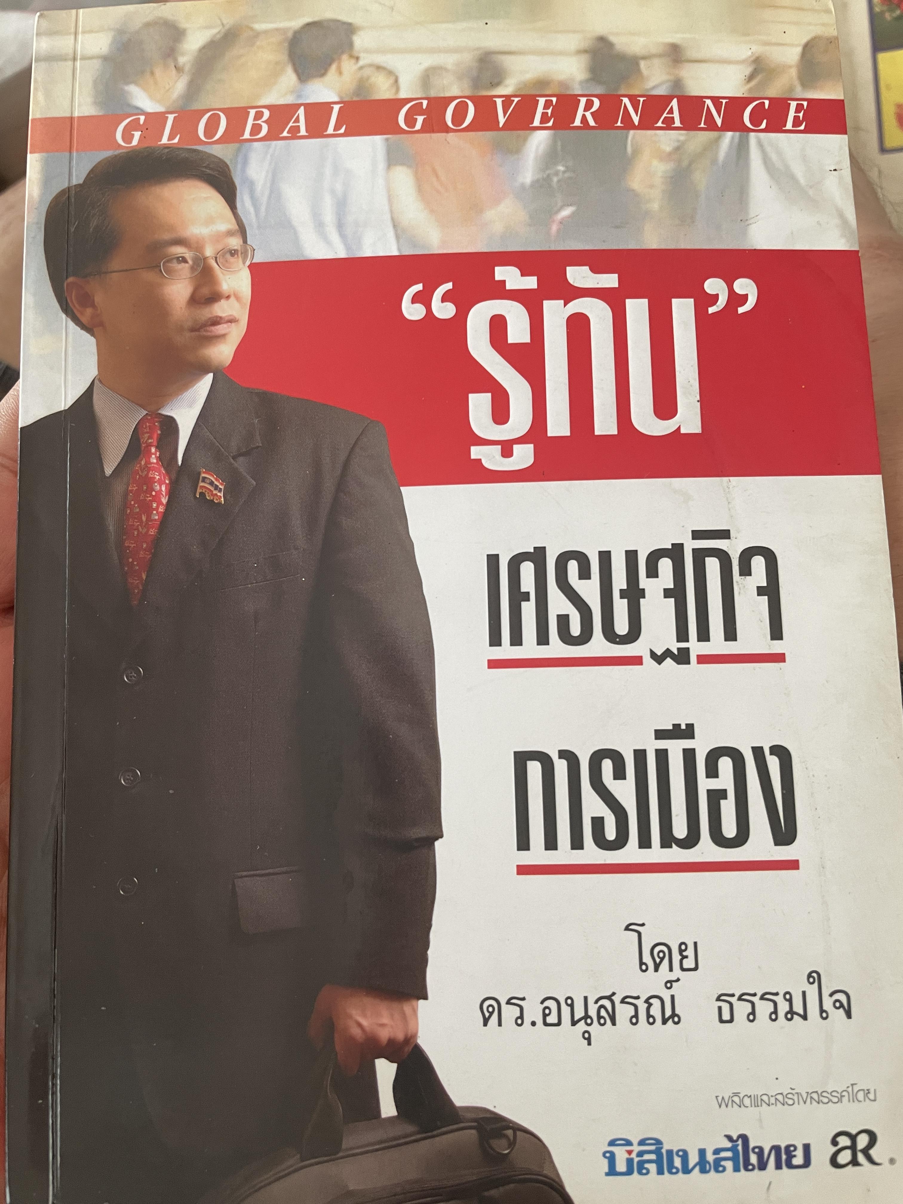 รู้ทันเศรษฐกิจการเมือง โดย ดร.อนุสรณ์ ธรรมใจ 500 กรัม