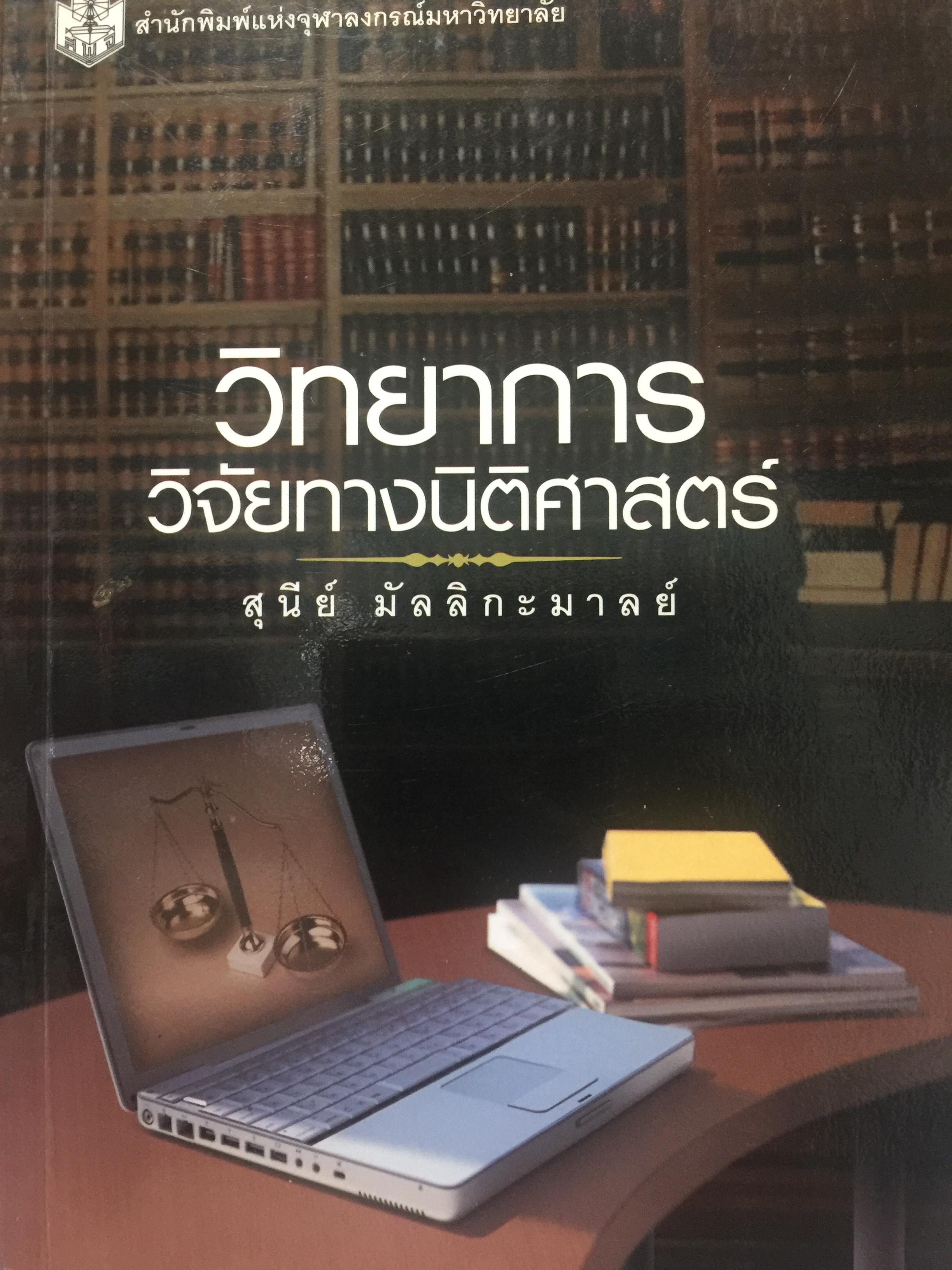 วิทยาการ วิจัยทางนิติศาสตร์. ผู้เขียน สุนีย์ มัลลิกามาลย์ สำนักพิมพ์แห่งจุฬาลงกรณ์มหาวิทยาลัย 2 กก.