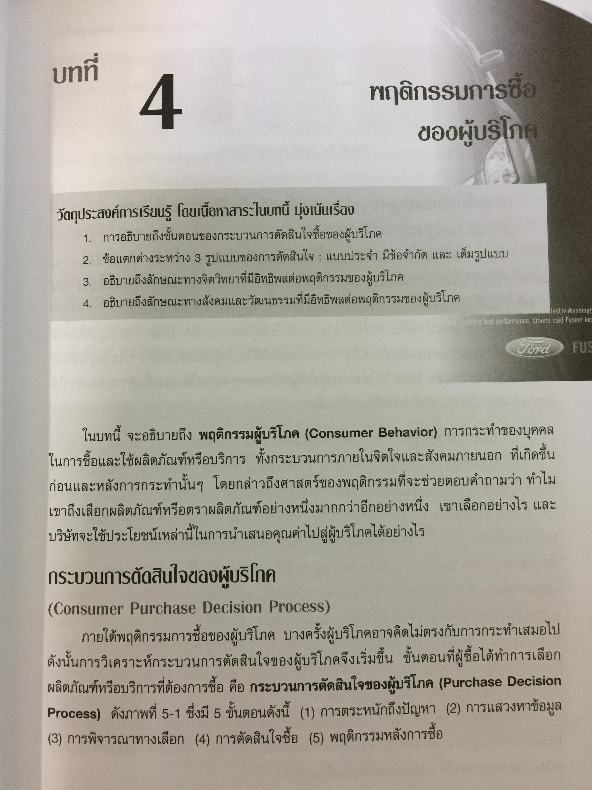 การจัดการการตลาด. Marketing : The Core เหมาะสำหรับนิสิต นักศึกษา และผู้สนใจทั่วไป ผู้เขียน Roger A.Kerin และคณะ ผู้แปลและเรียบเรียง ดร.นิเวศน์ ธรรมะ และคณะ 1,500 กรัม