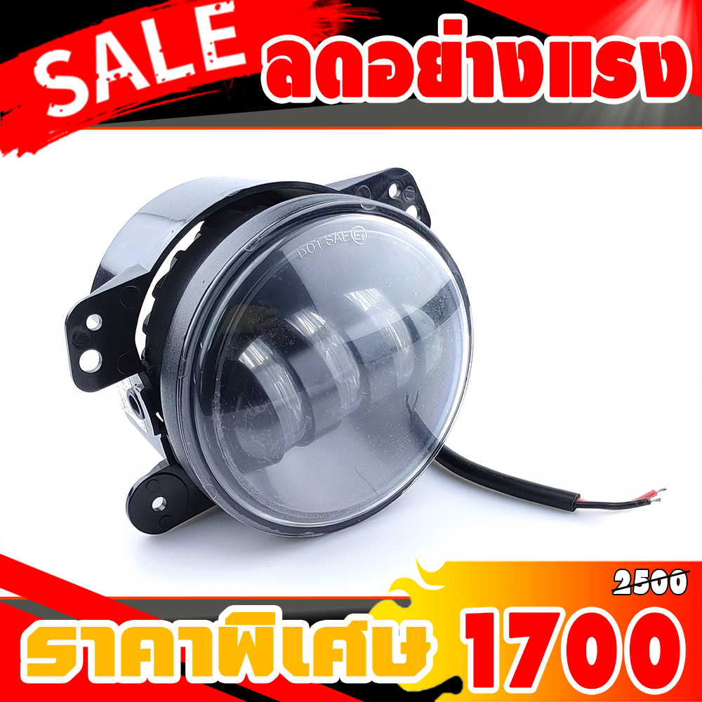 ไฟตัดหมอก LED ทรงกลม SIZE : 4 นิ้ว