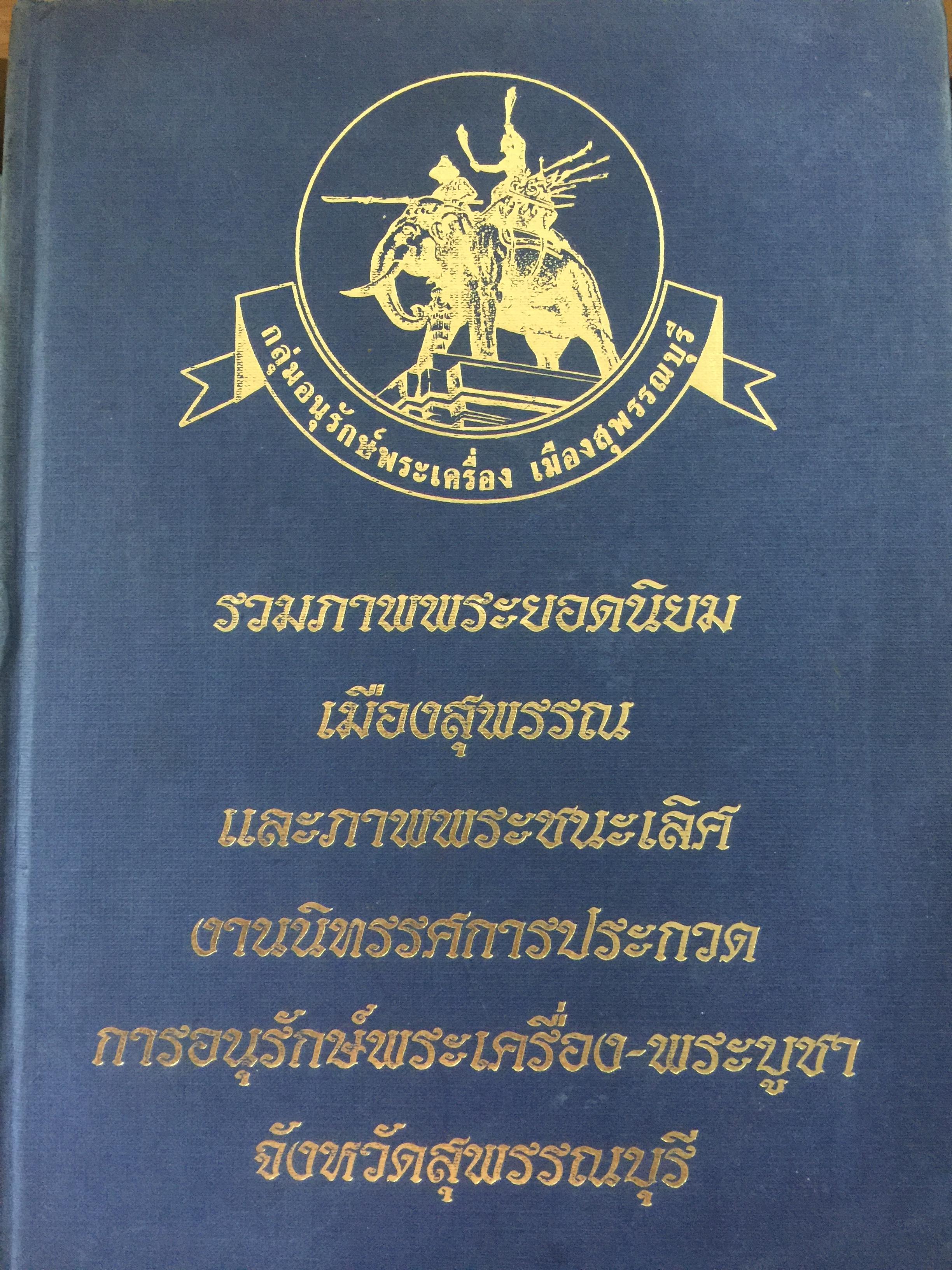 รวมภาพพระยอดนิยม เมืองสุพรรณ และภาพพระชนะเลิศ งานนิทรรศการประกวด การอนุรักษ์พระเครื่อง-พระบูชา จังหวัดสุพรรณบุรี 0 กก.