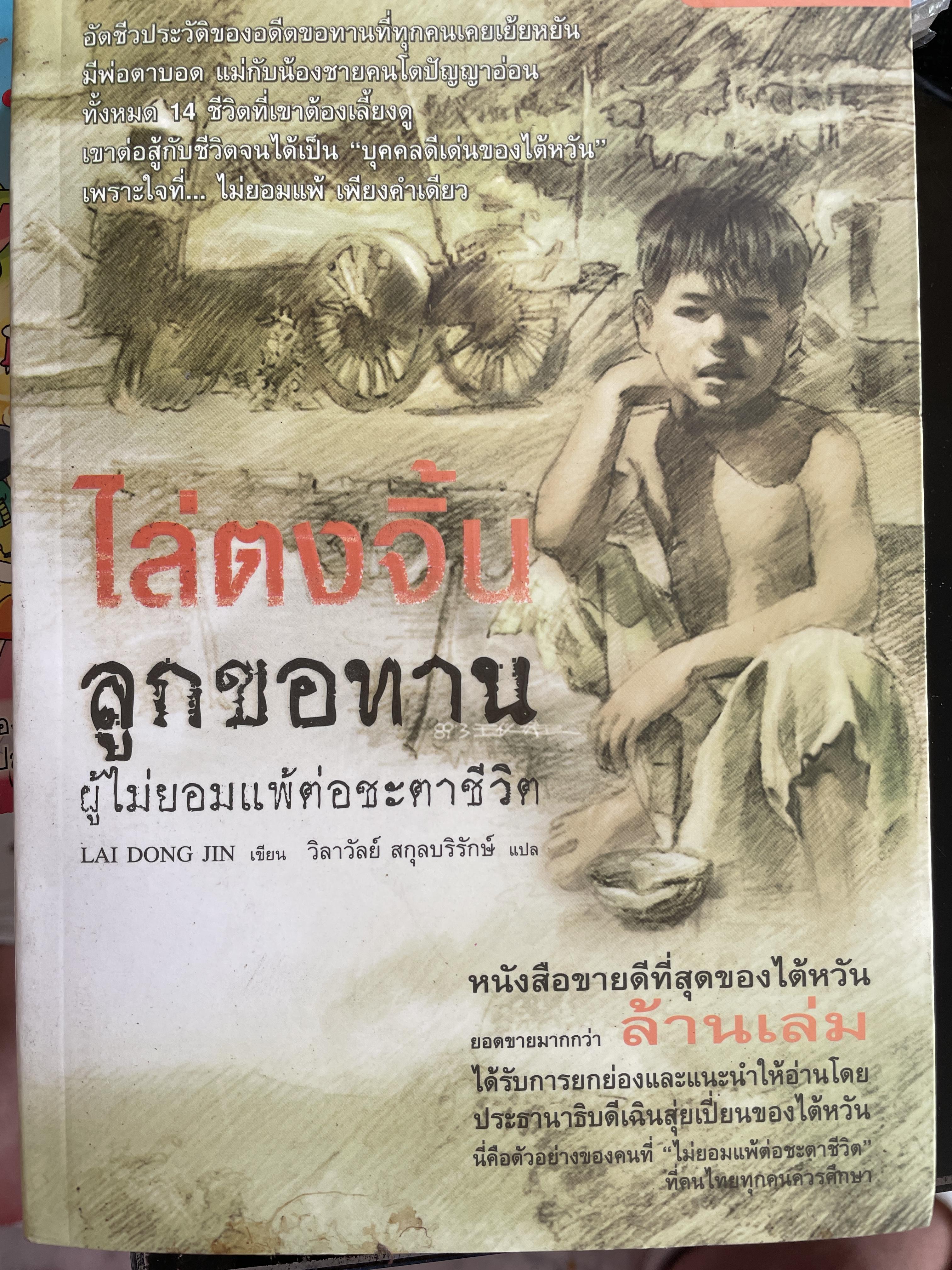 ไล่ตงจิ้น ลูกขอทาน ผู้ไม่ยอมแพ้ต่อชะตาชีวิต 0 กก.