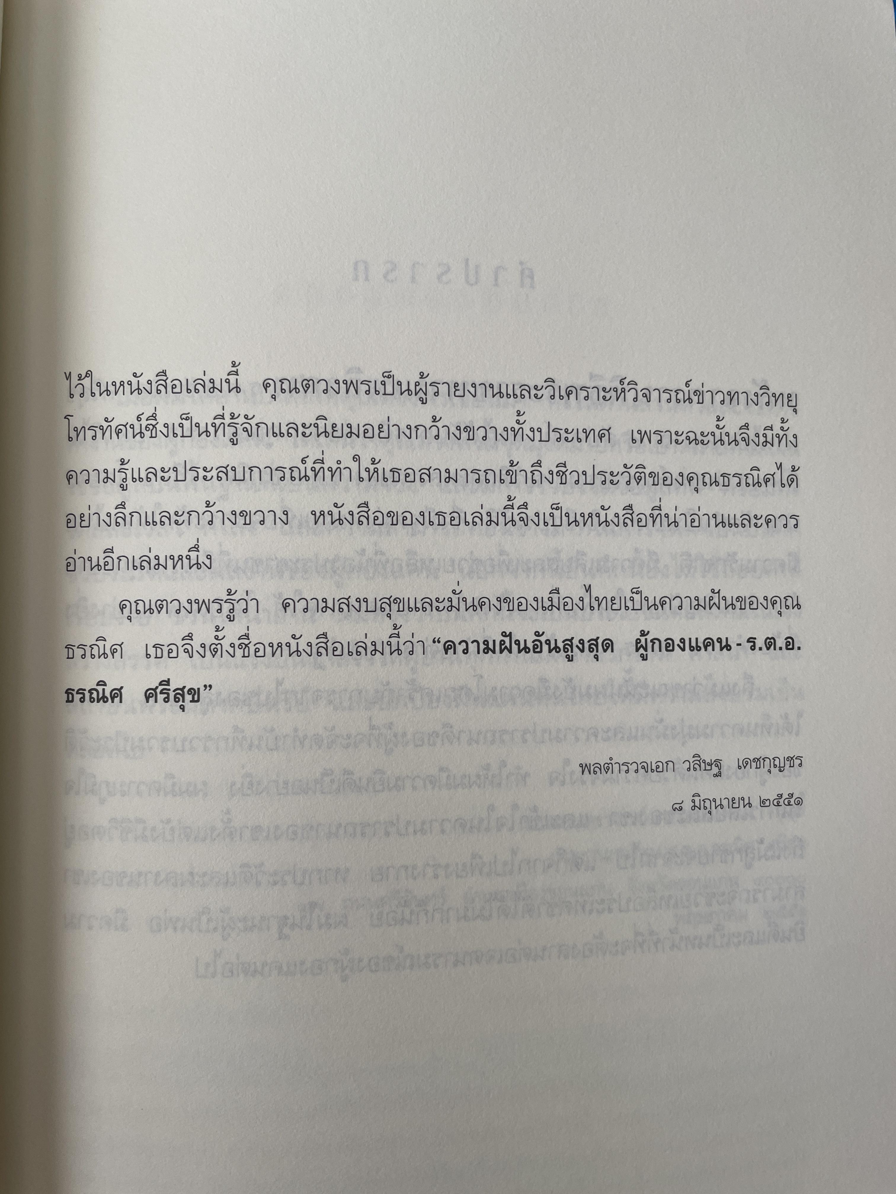 ความฝันอันสูงสุด ผู้กองแคน ร.ต.อ.ธรณิศ ศริสุข 500 กรัม