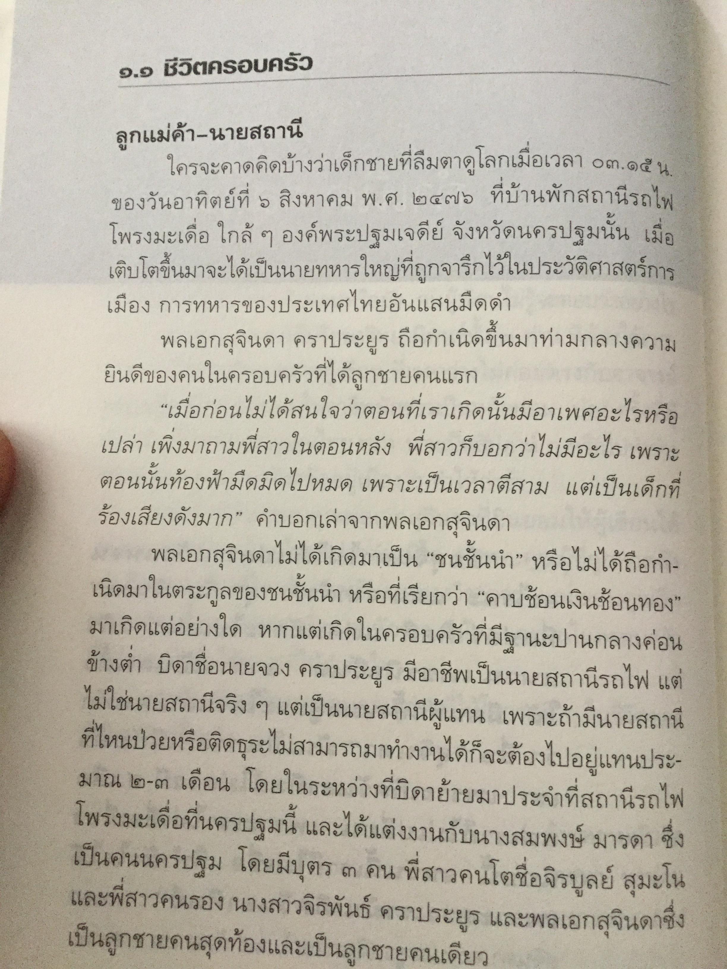 บันทึกคำให้การ สุจินดา คราประยูร กำเนิดและอวสาน รสช. เปิดวิทยานิพนธ์ร้อน ชำแหละเบื้องหลัง “รสช พฤษภาคมทมิฬ 35 “ และเปรียบเทียบ พฤษภาทมิฬท 53 ในหลากหลายแง่มุม ผู้เขียน วาสนา นาน่วม 3 กก.