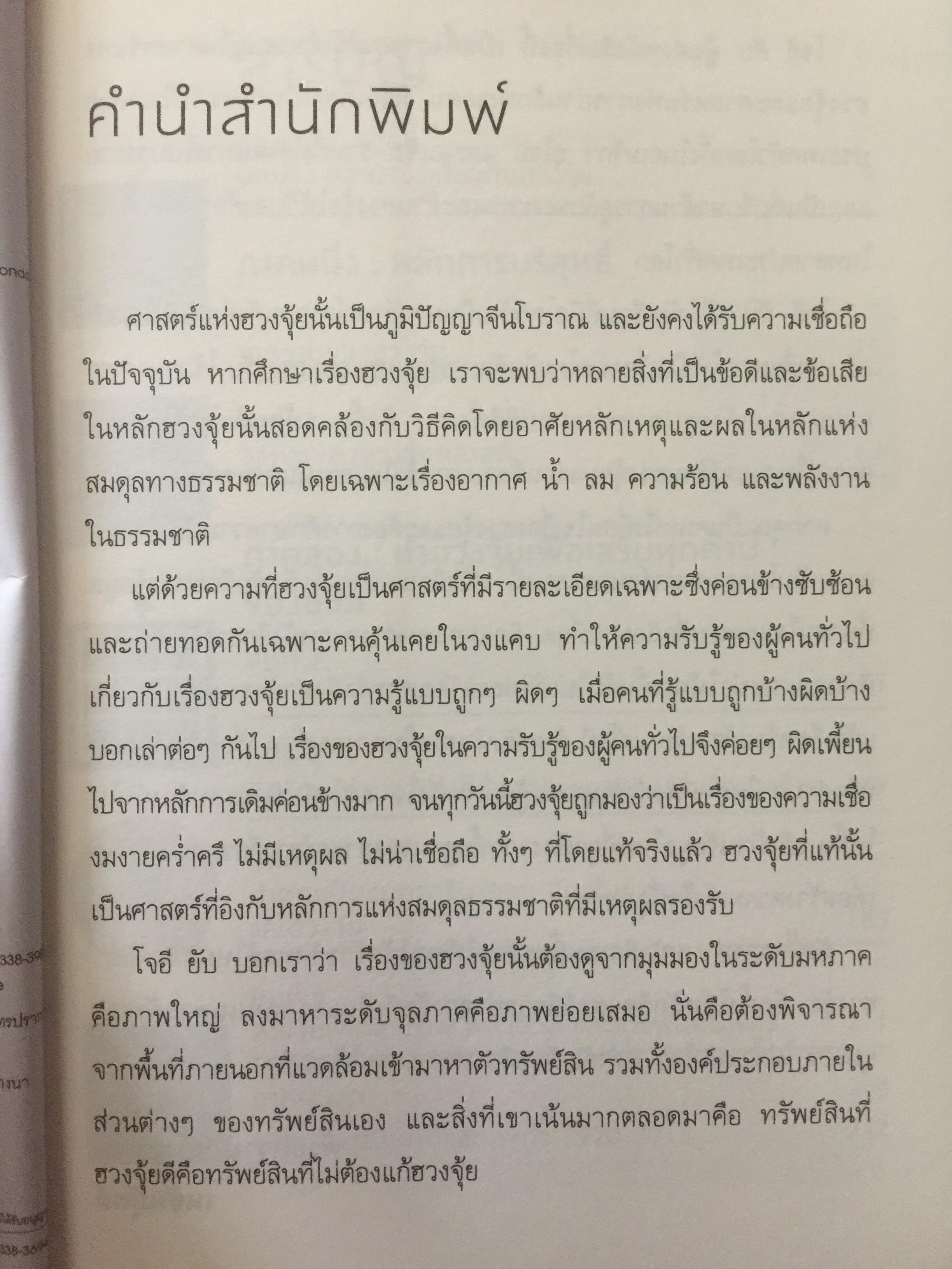 ฮวงจุ้ย ปรับบ้านเปลี่ยนชีวิต ศาสตร์แห่งฮวงจุ้ยที่แท้จริง Pure Feng Shui ผู้เขียน Joey Yap 0 กก.